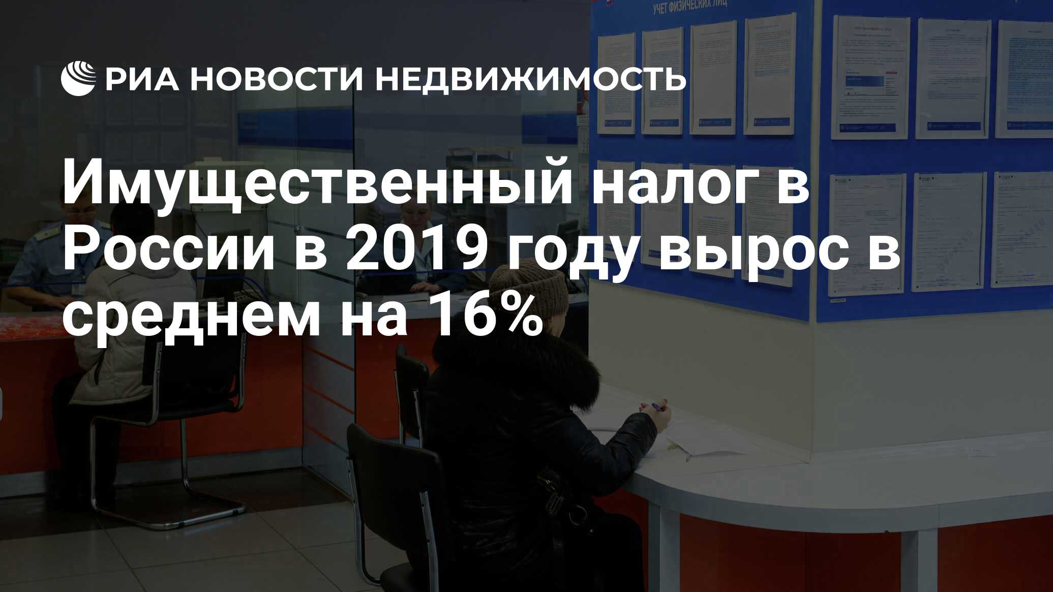 Имущественный налог в России в 2019 году вырос в среднем на 16% -  Недвижимость РИА Новости, 24.12.2019