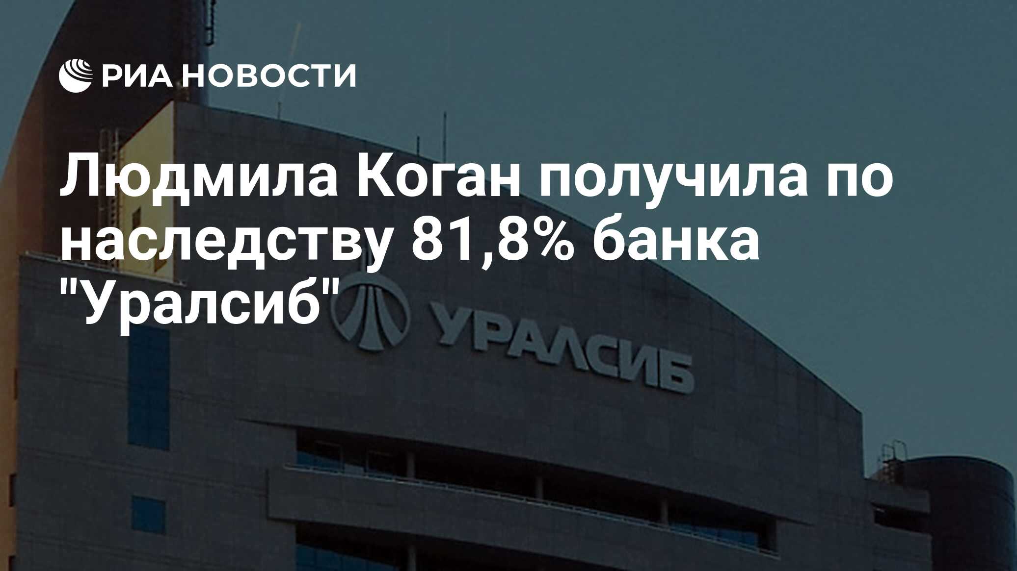 Людмила Коган получила по наследству 81,8% банка 