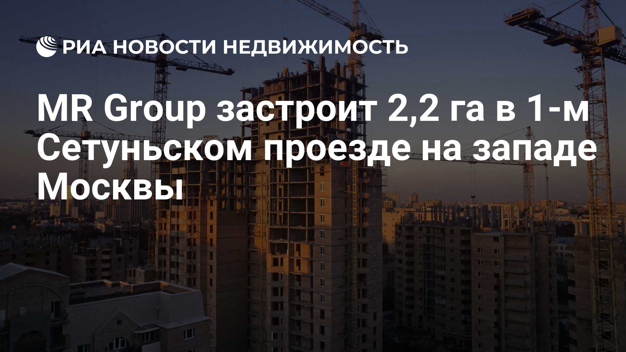 MR Group застроит 2,2 га в 1-м Сетуньском проезде на западе Москвы -  Недвижимость РИА Новости, 24.12.2019