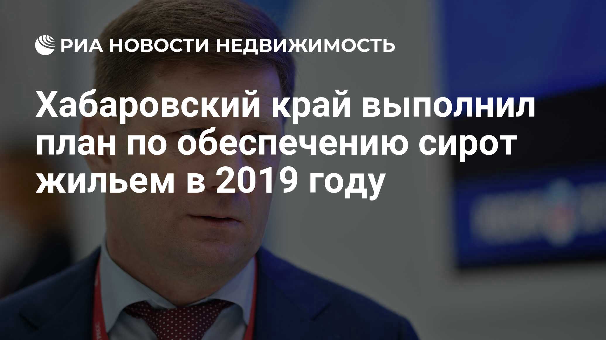 Хабаровский край выполнил план по обеспечению сирот жильем в 2019 году -  Недвижимость РИА Новости, 24.12.2019