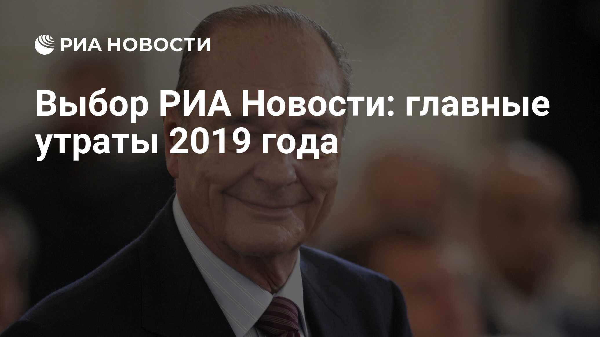 Утраты 2019