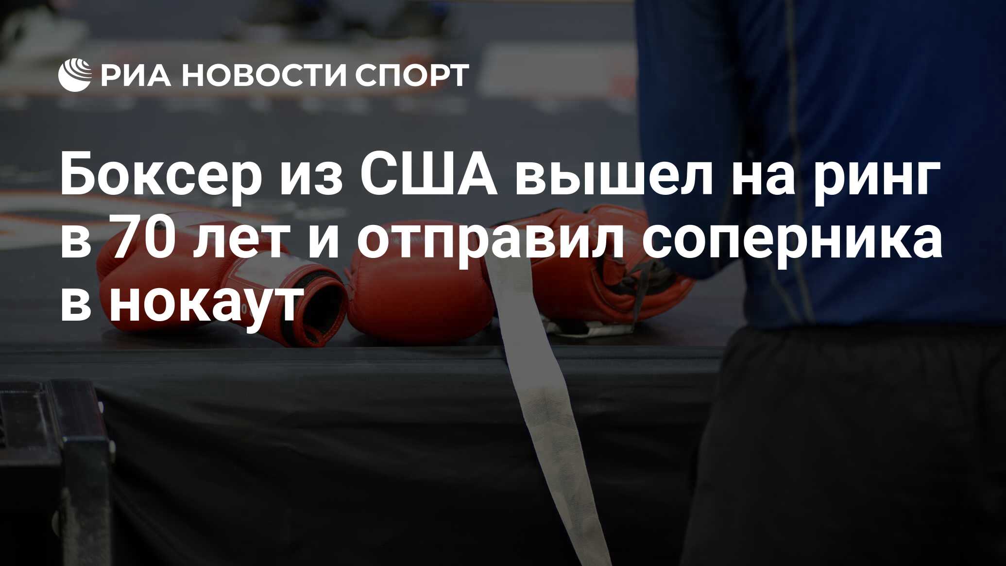 Боксер из США вышел на ринг в 70 лет и отправил соперника в нокаут - РИА  Новости Спорт, 22.01.2020