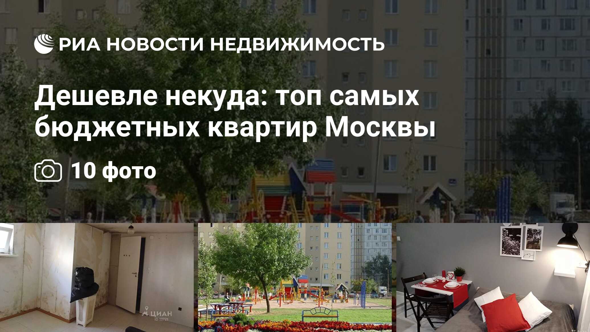 Дешевле некуда: топ самых бюджетных квартир Москвы - Недвижимость РИА  Новости, 24.12.2019