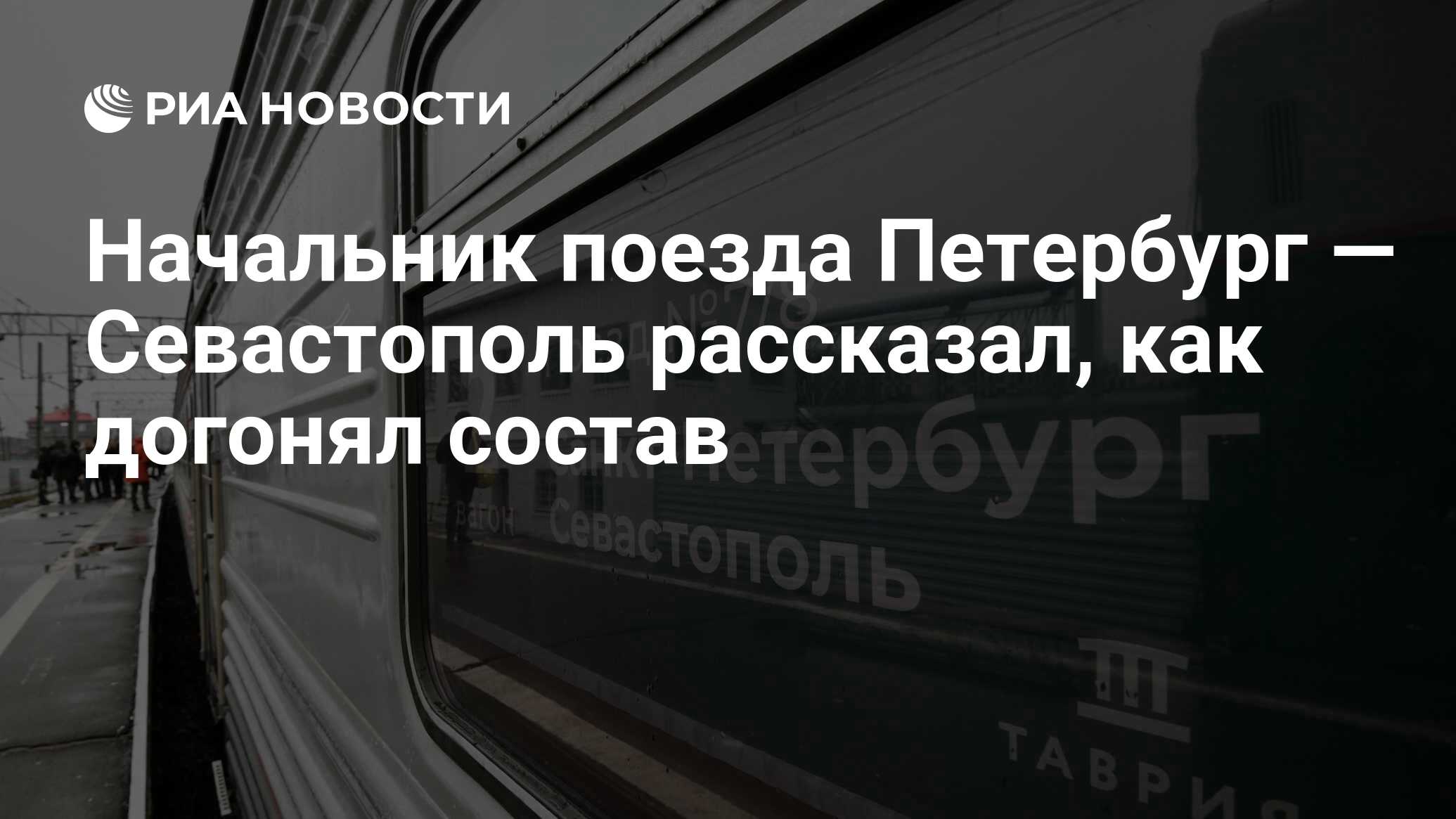 Начальник поезда Петербург — Севастополь рассказал, как догонял состав -  РИА Новости, 24.12.2019