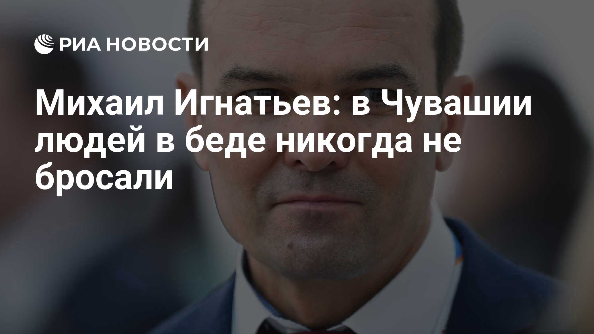 Михаил Игнатьев: в Чувашии людей в беде никогда не бросали - РИА Новости,  24.12.2019