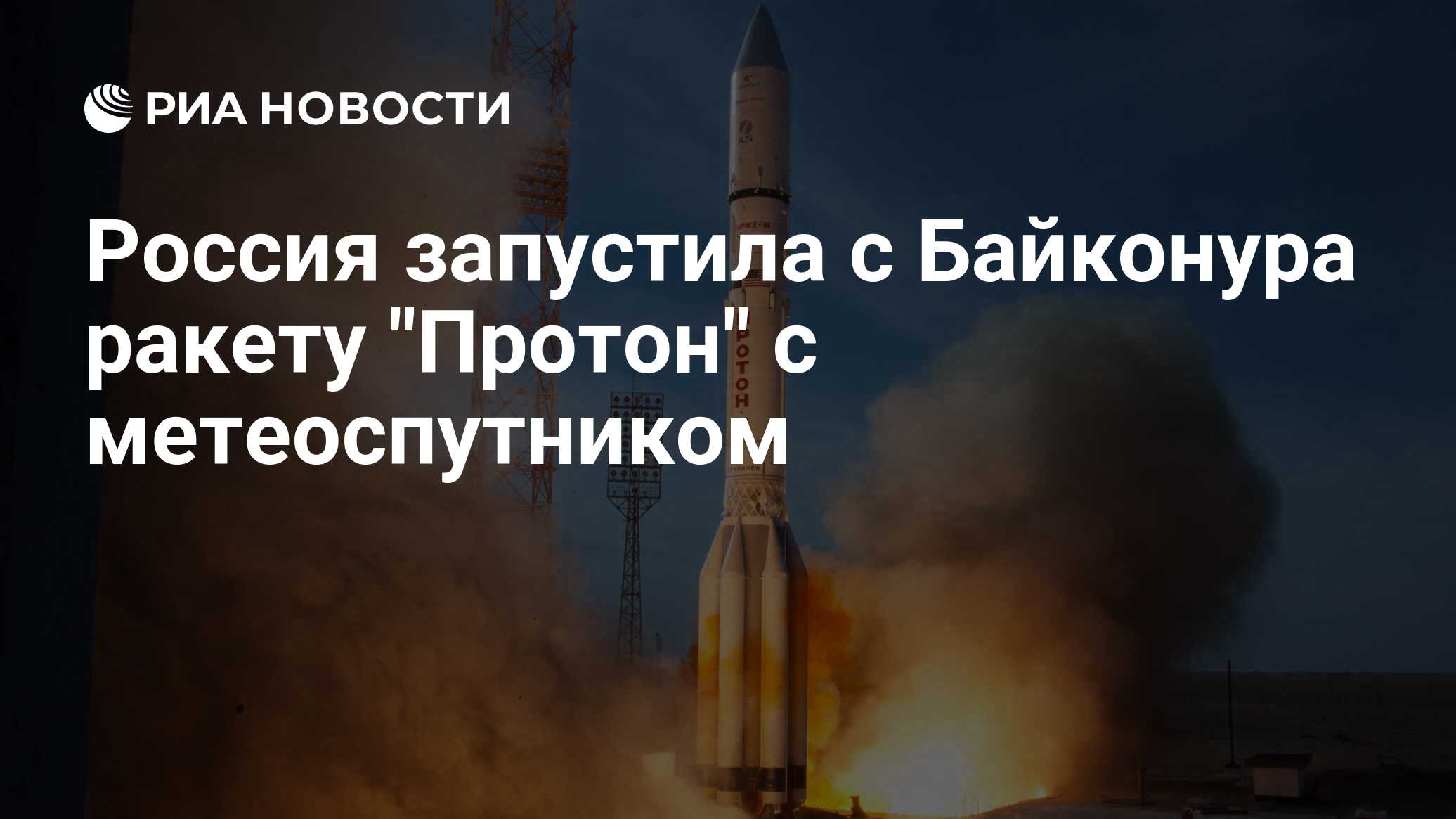Запуск с байконура сегодня алтайском крае. Запуск с байконура сегодня алтайском крае