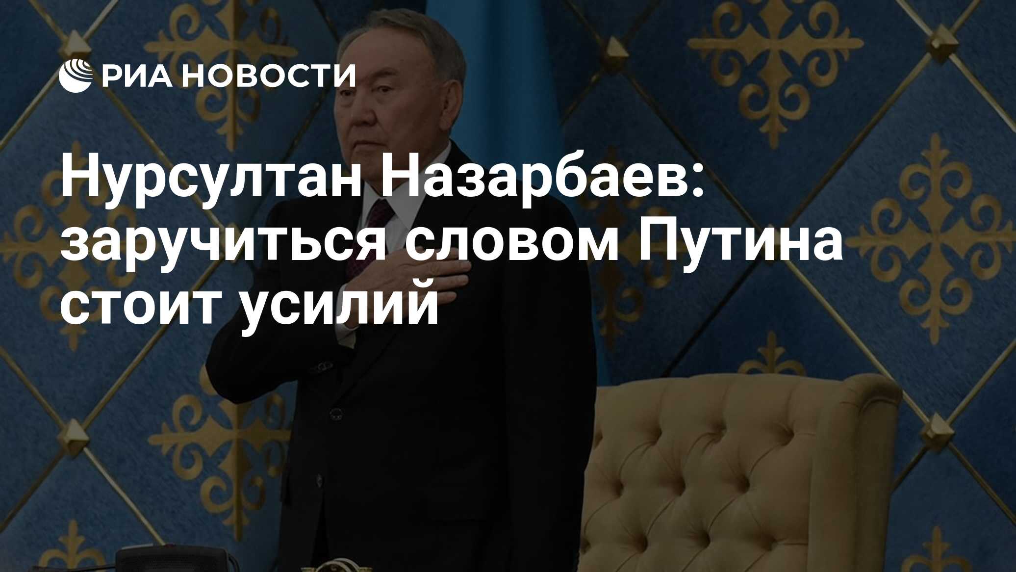 Нурсултан Назарбаев: заручиться словом Путина стоит усилий - РИА Новости,  03.03.2020