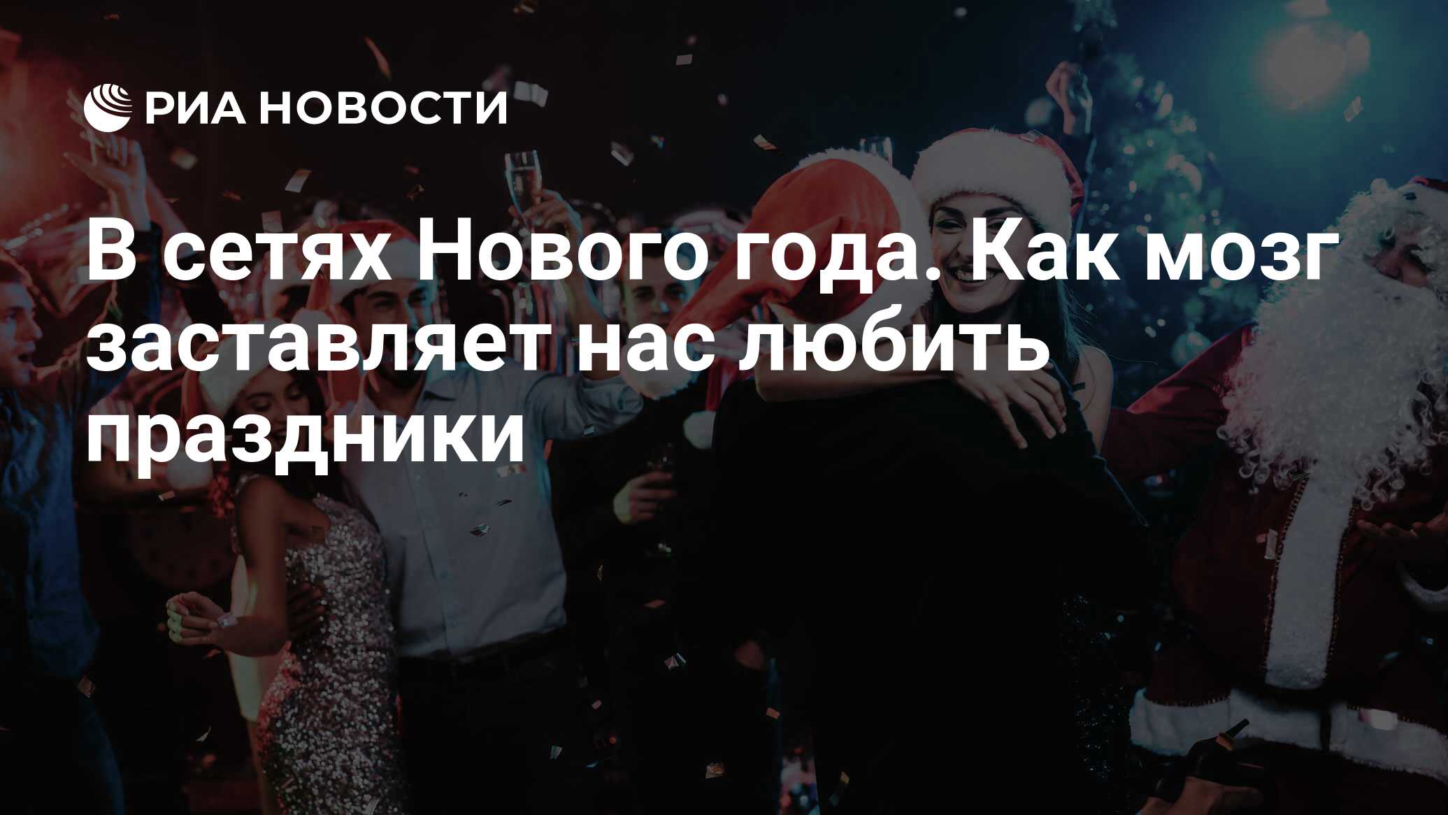 В сетях Нового года. Как мозг заставляет нас любить праздники - РИА  Новости, 02.01.2020