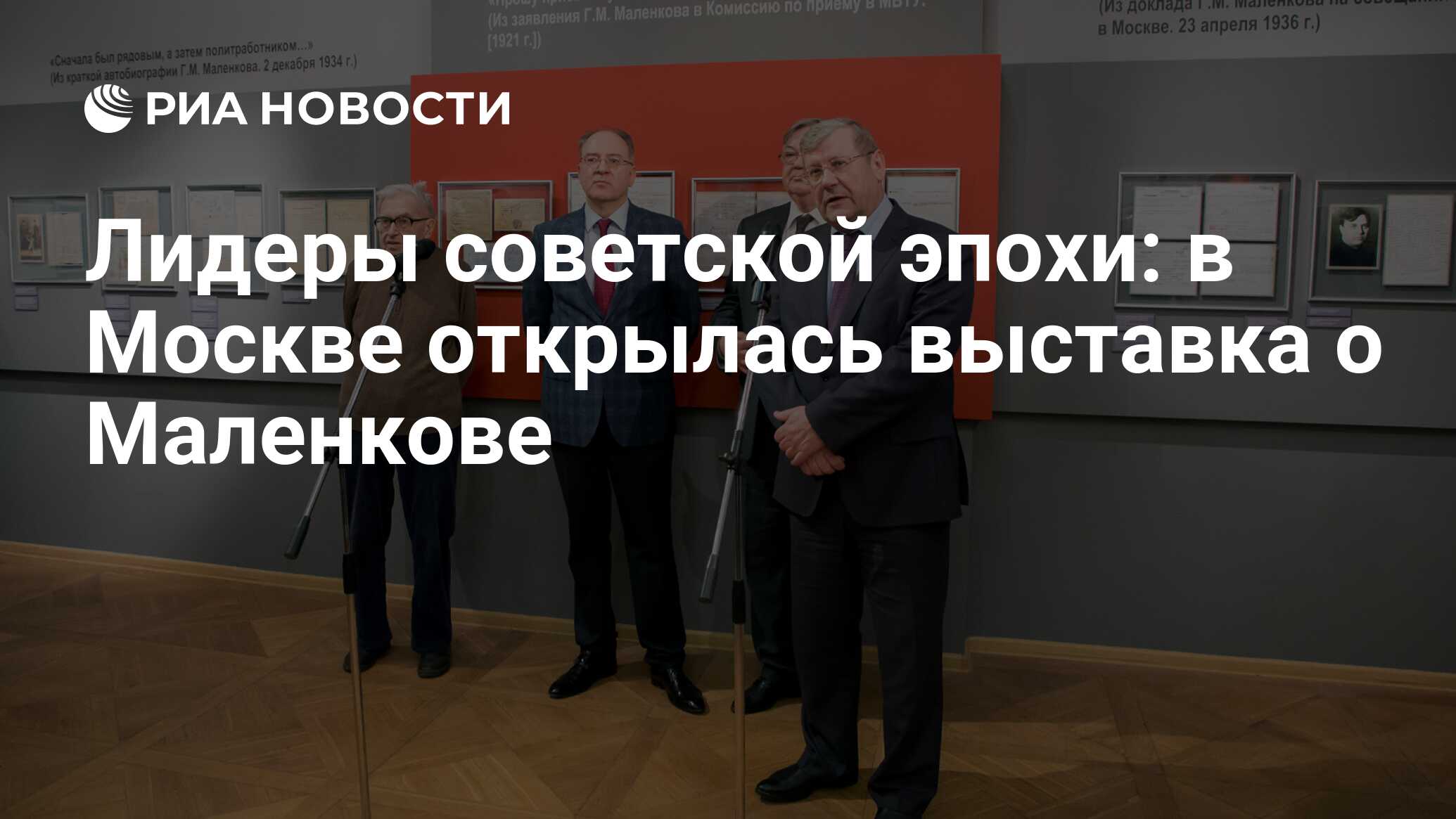 Лидеры советской эпохи: в Москве открылась выставка о Маленкове - РИА  Новости, 17.02.2020