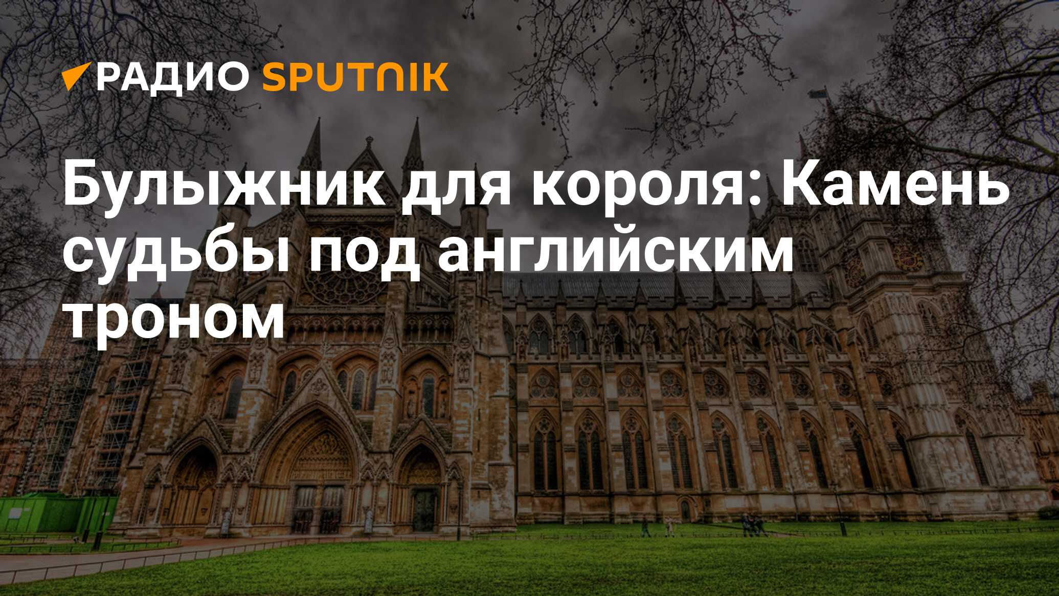 Булыжник для короля: Камень судьбы под английским троном - Радио Sputnik,  25.12.2019