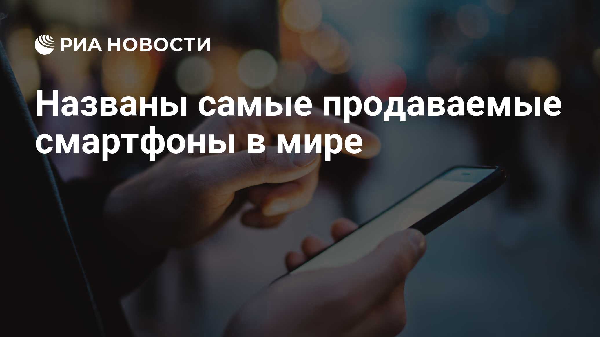 Самые продаваемые смартфоны на авито