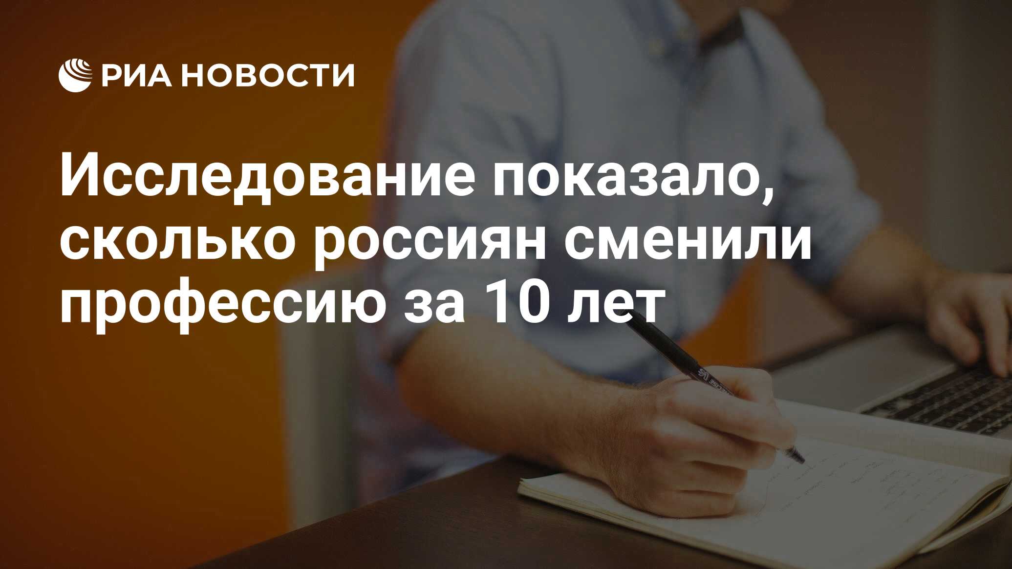 Исследование показало, сколько россиян сменили профессию за 10 лет - РИА  Новости, 03.03.2020