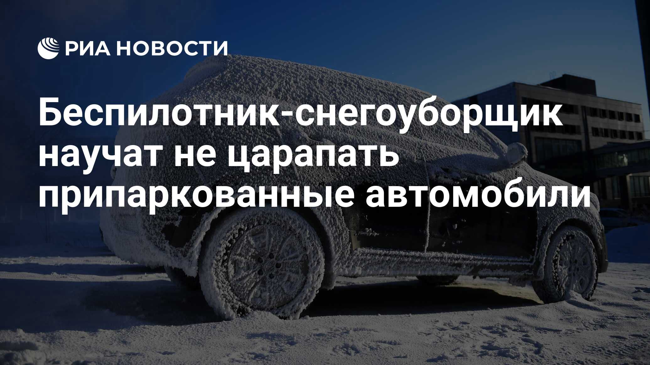 Беспилотник-снегоуборщик научат не царапать припаркованные автомобили - РИА  Новости, 03.03.2020