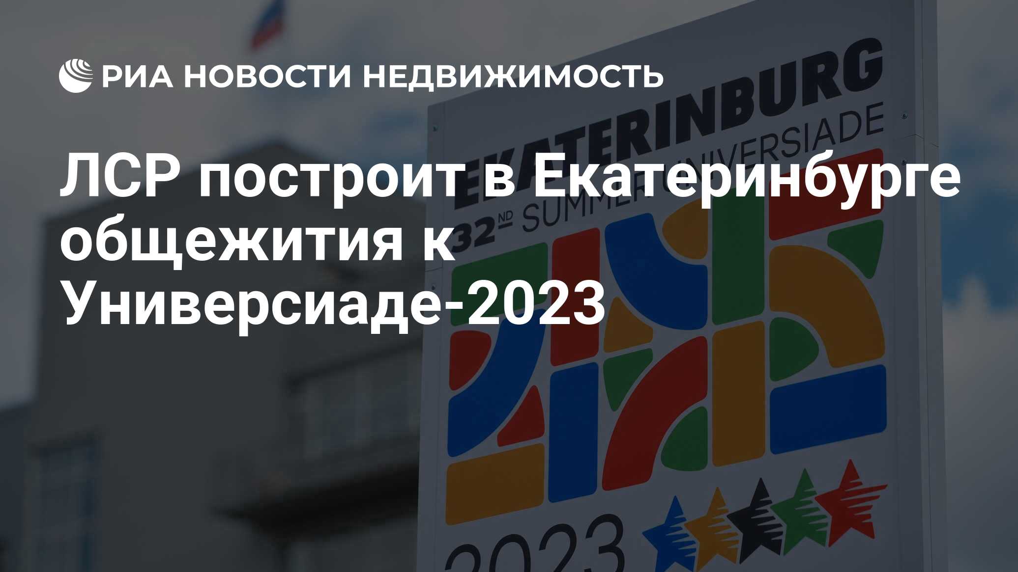 ЛСР построит в Екатеринбурге общежития к Универсиаде-2023 - Недвижимость  РИА Новости, 25.12.2019