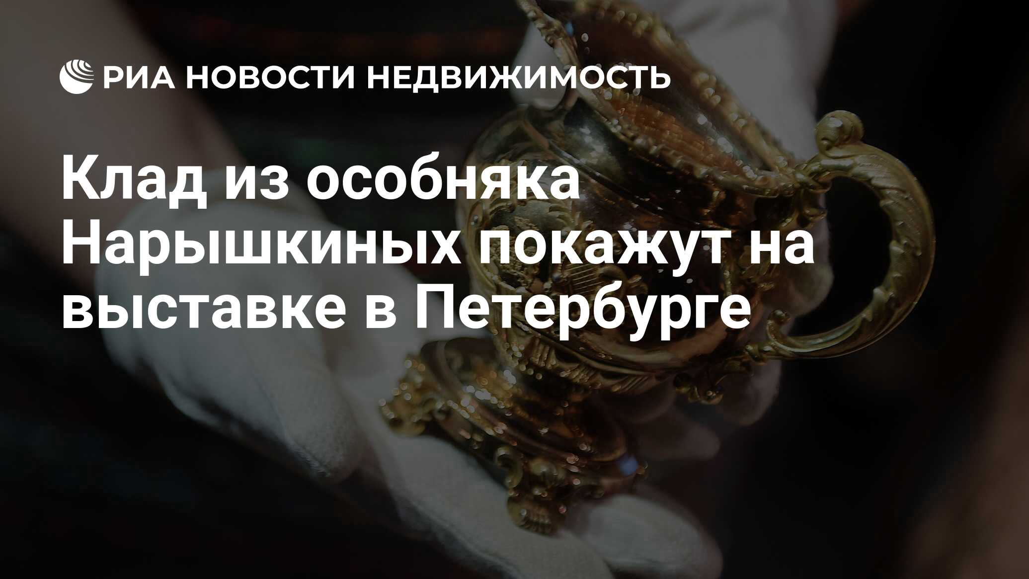 Клад из особняка Нарышкиных покажут на выставке в Петербурге - Недвижимость  РИА Новости, 25.12.2019