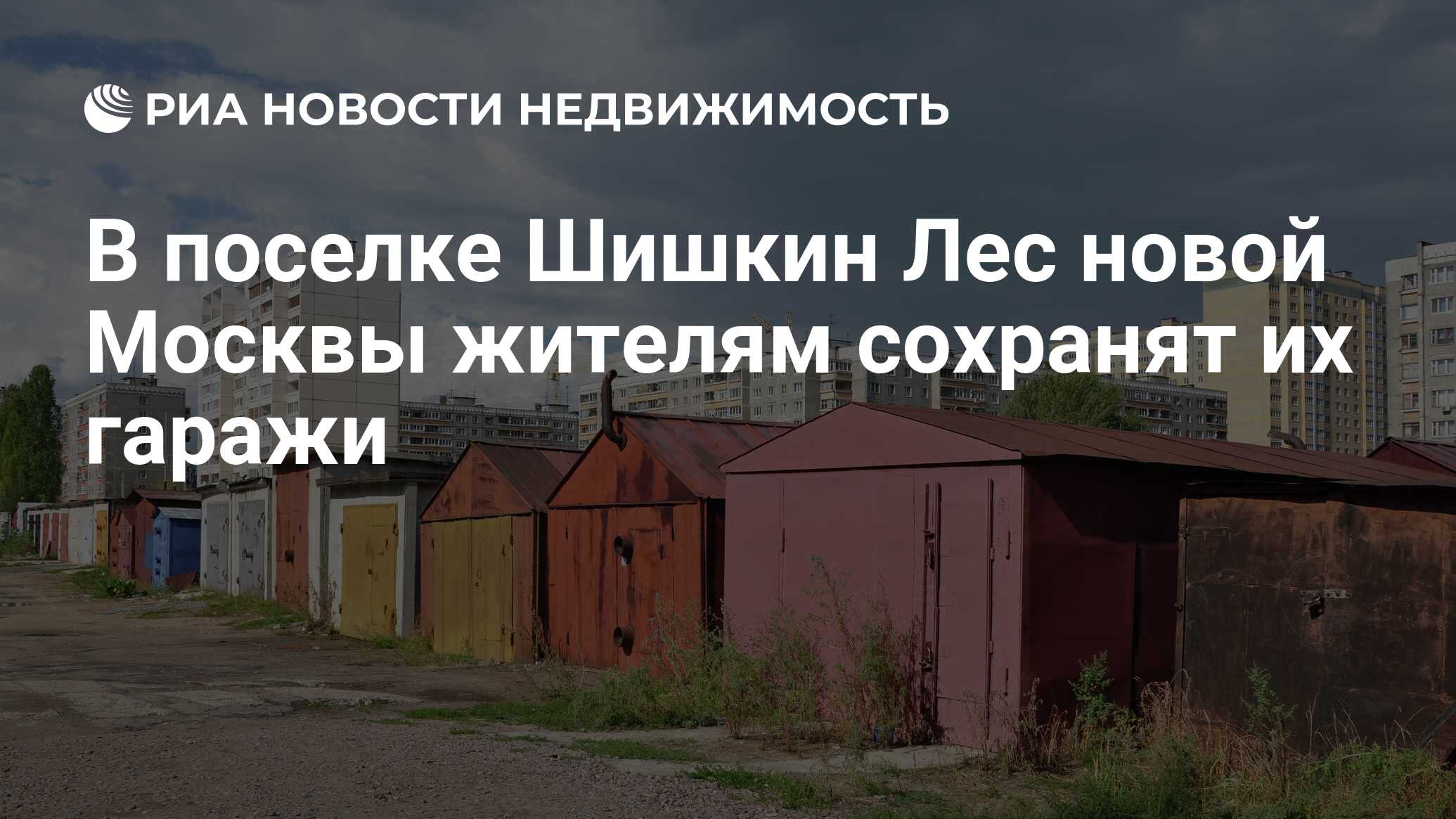 В поселке Шишкин Лес новой Москвы жителям сохранят их гаражи - Недвижимость  РИА Новости, 27.01.2020