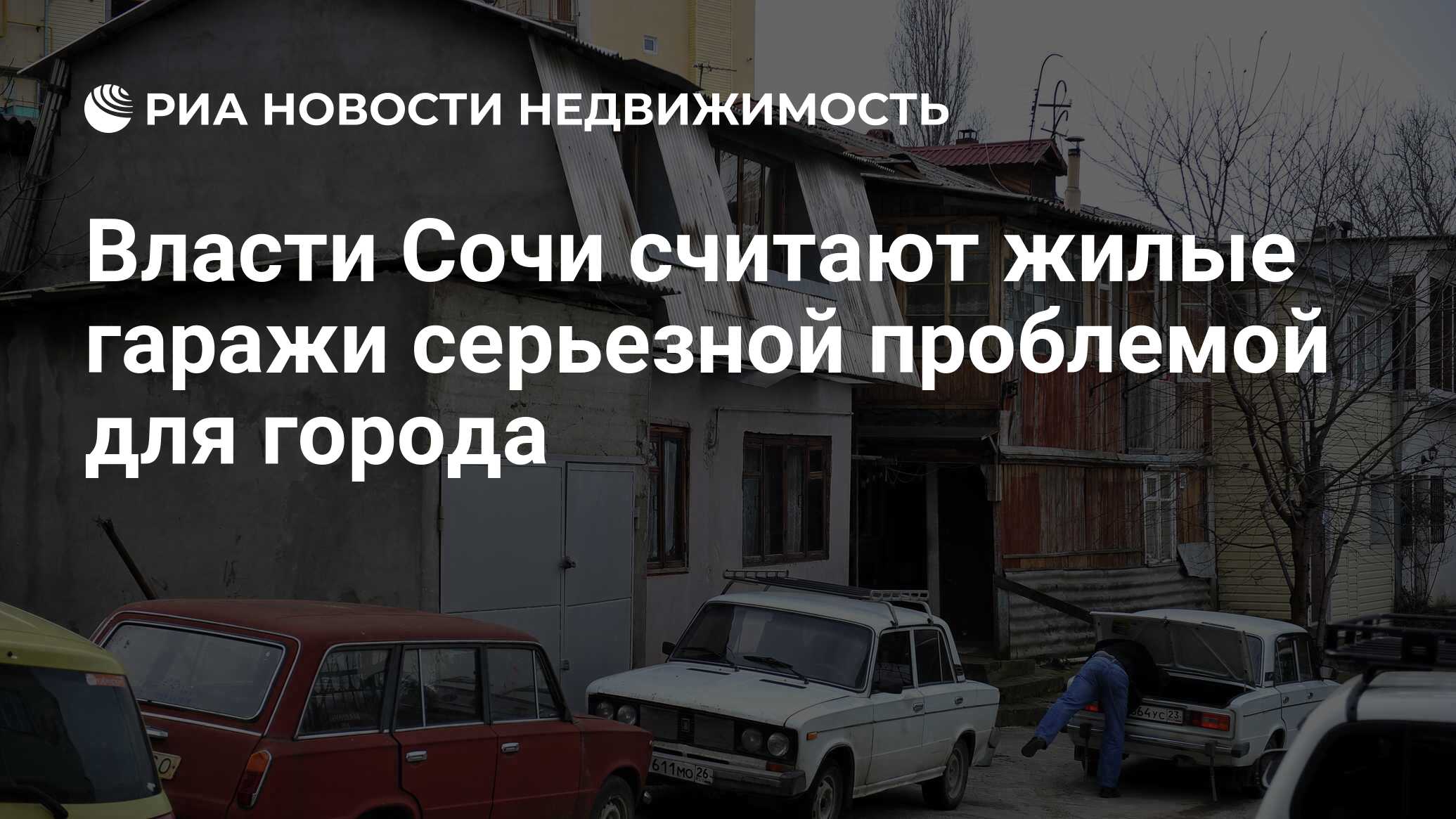 Власти Сочи считают жилые гаражи серьезной проблемой для города -  Недвижимость РИА Новости, 25.12.2019