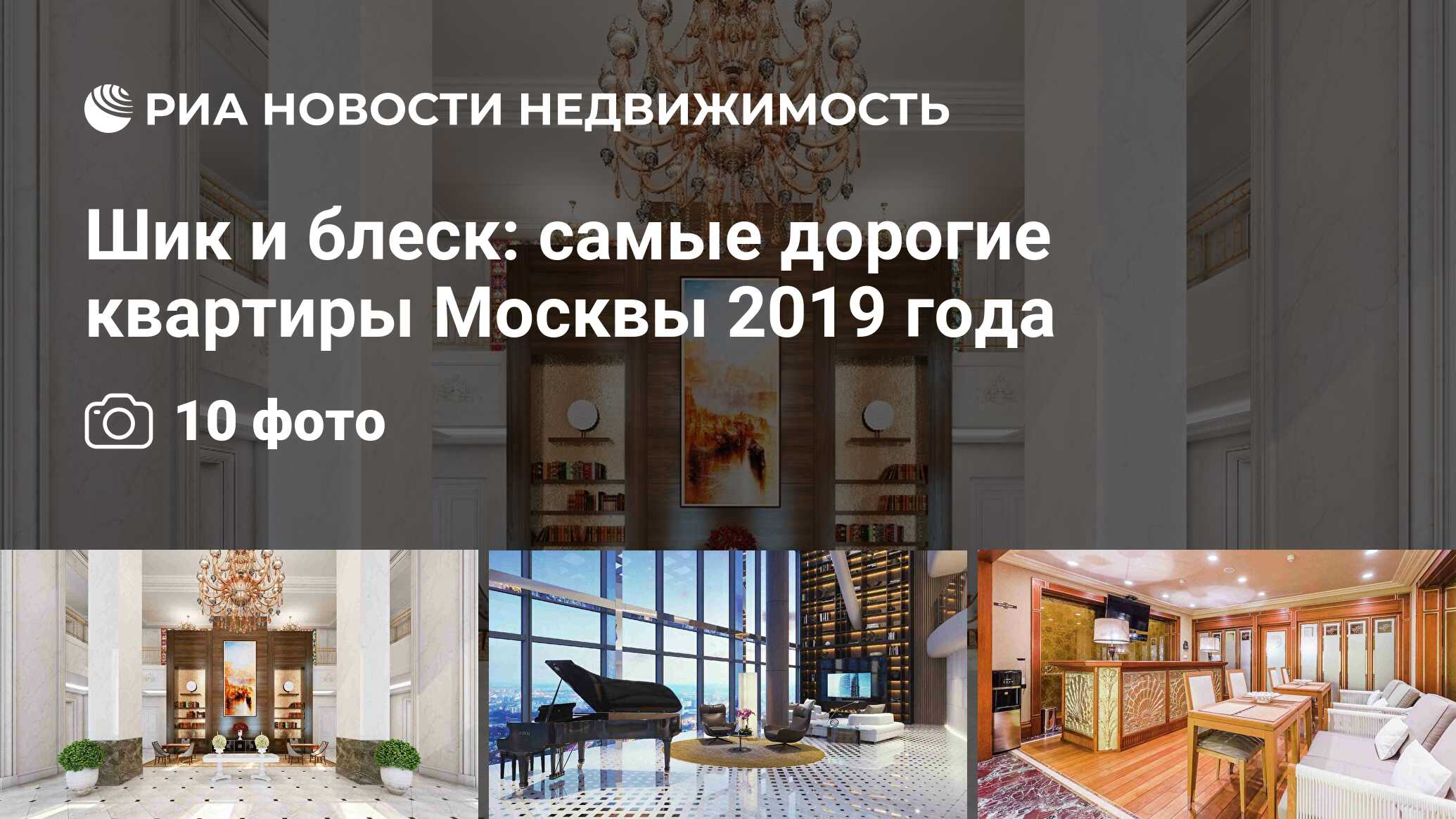 Шик и блеск: самые дорогие квартиры Москвы 2019 года - Недвижимость РИА  Новости, 25.12.2019