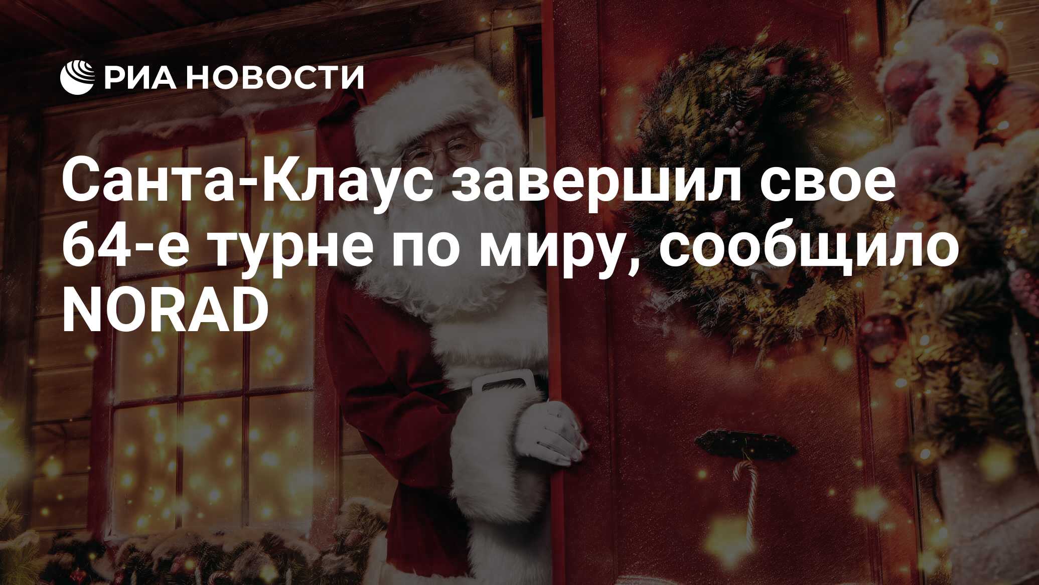 Санта-Клаус завершил свое 64-е турне по миру, сообщило NORAD - РИА Новости,  25.12.2019