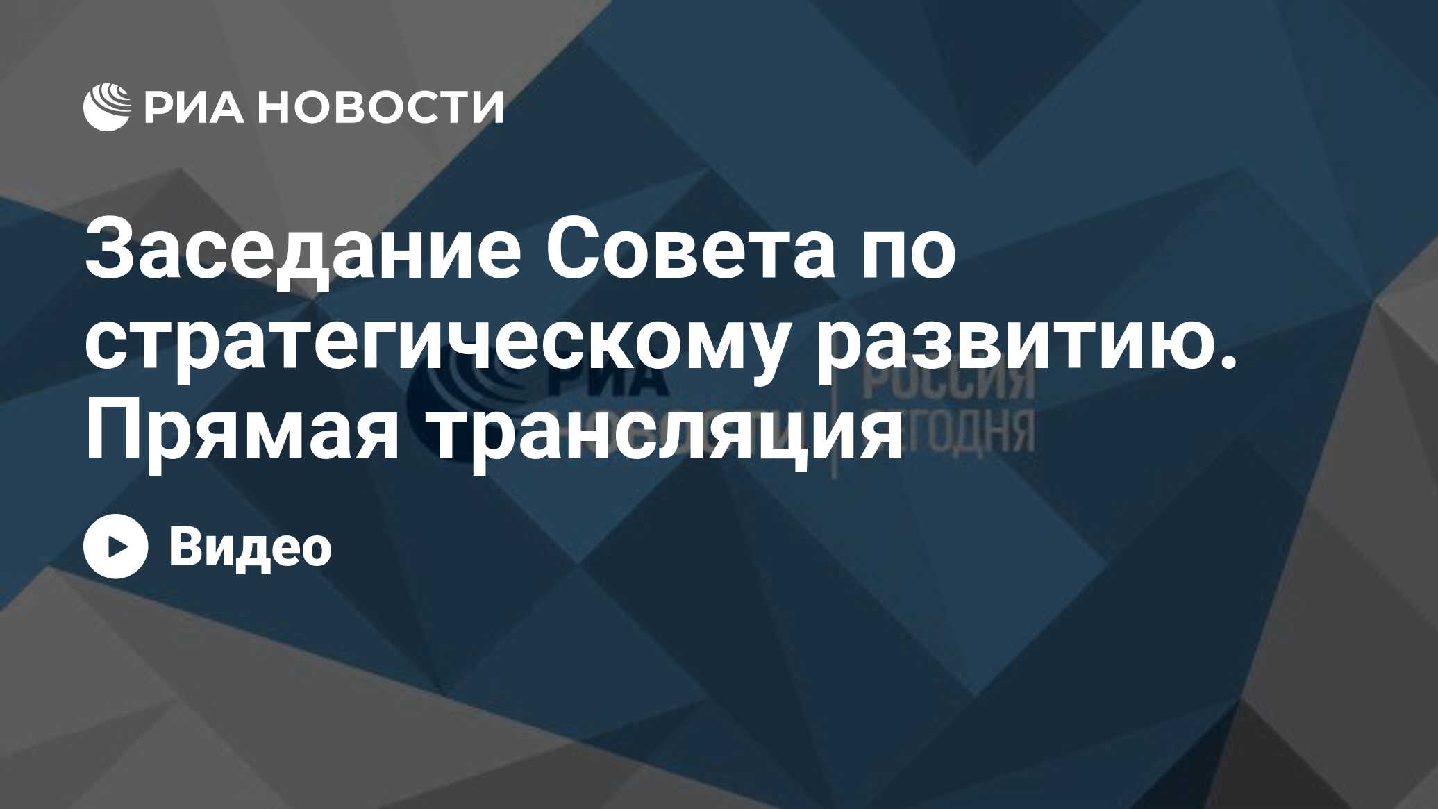 Заседание совета по стратегическому развитию и национальным проектам 15 декабря 2022