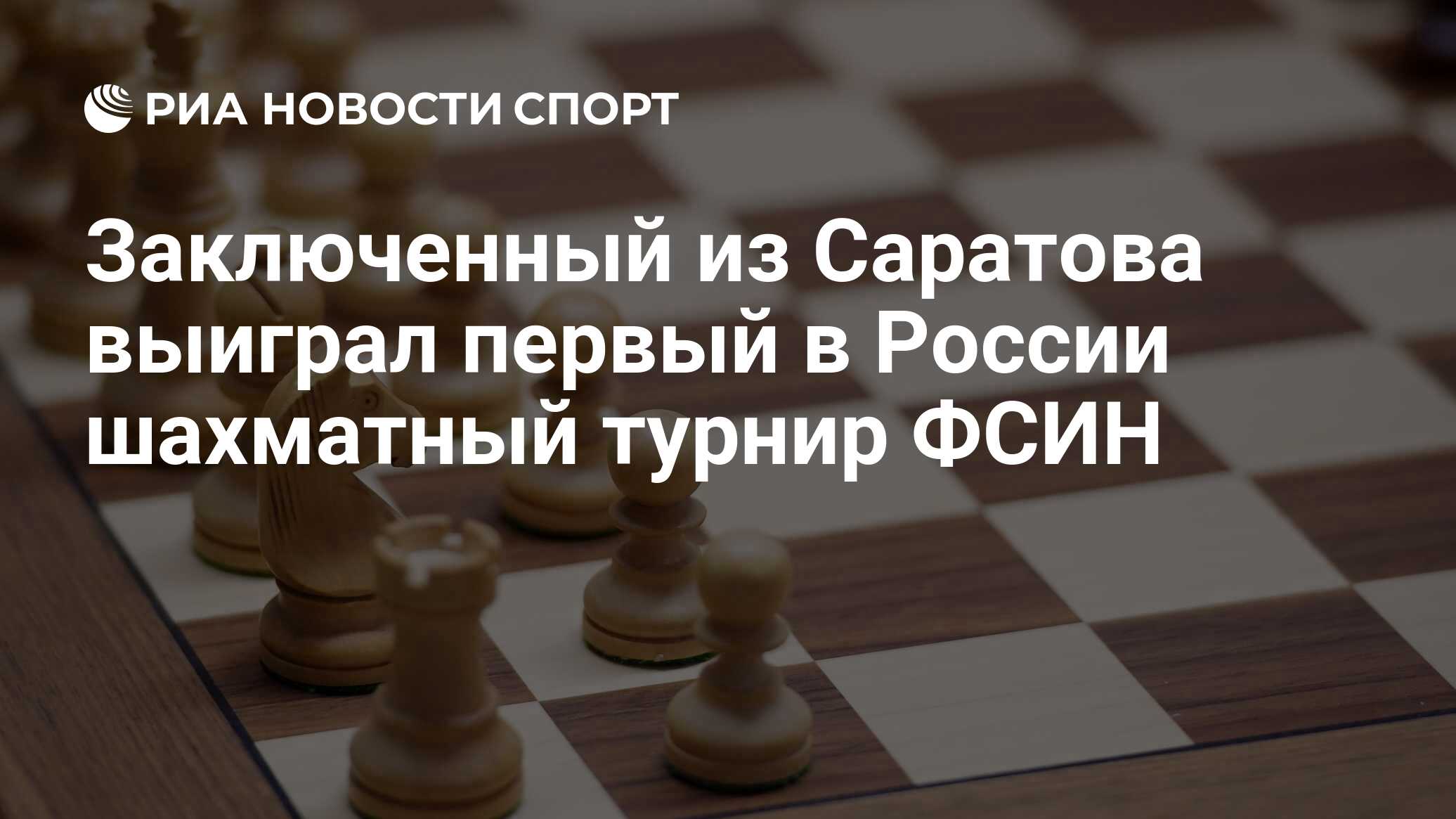 Заключенный из Саратова выиграл первый в России шахматный турнир ФСИН - РИА  Новости Спорт, 25.12.2019