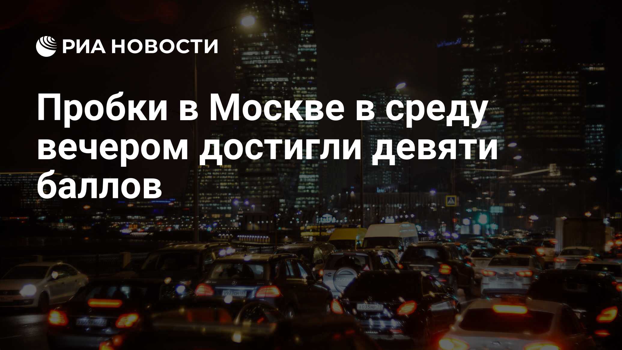 10 баллов пробки москва фото