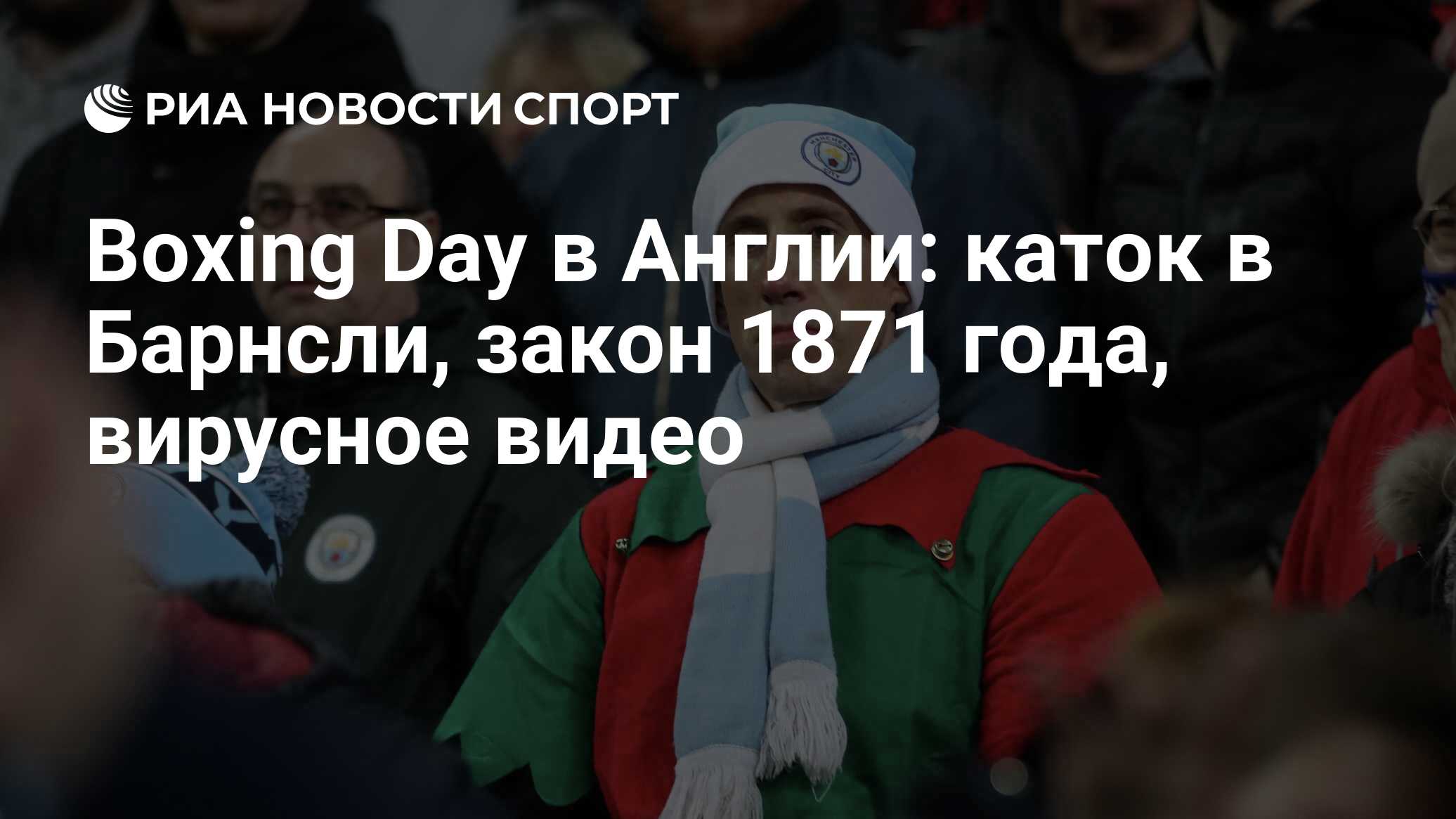 Boxing Day в Англии: каток в Барнсли, закон 1871 года, вирусное видео - РИА  Новости Спорт, 28.12.2019