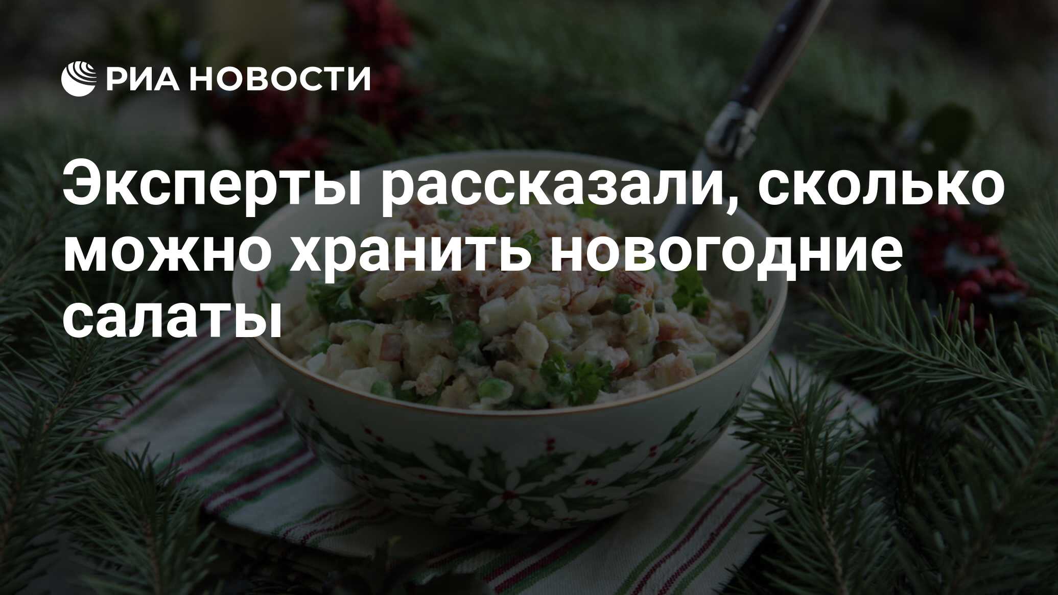 Эксперты рассказали, сколько можно хранить новогодние салаты - РИА Новости,  03.03.2020