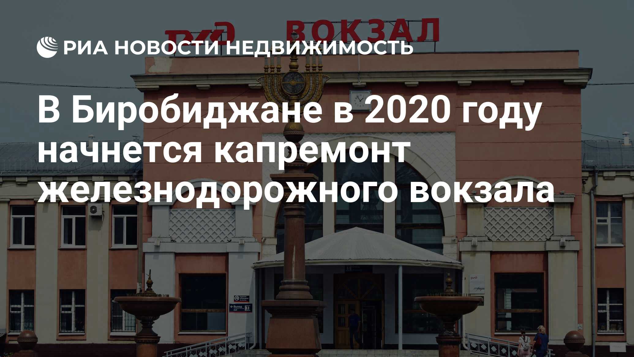 В Биробиджане в 2020 году начнется капремонт железнодорожного вокзала -  Недвижимость РИА Новости, 26.12.2019