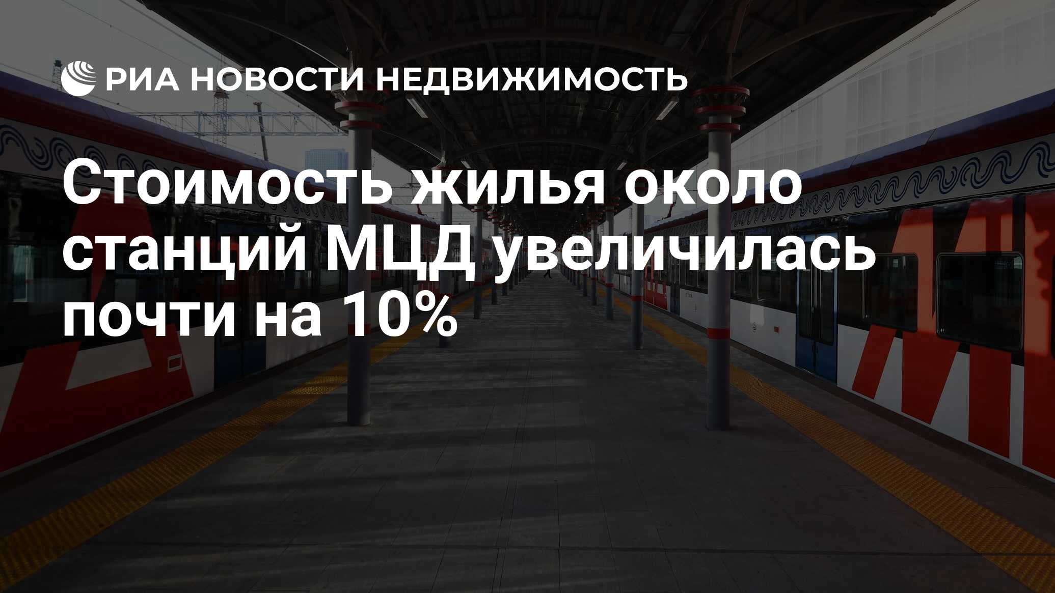 Стоимость жилья около станций МЦД увеличилась почти на 10% - Недвижимость  РИА Новости, 03.03.2020