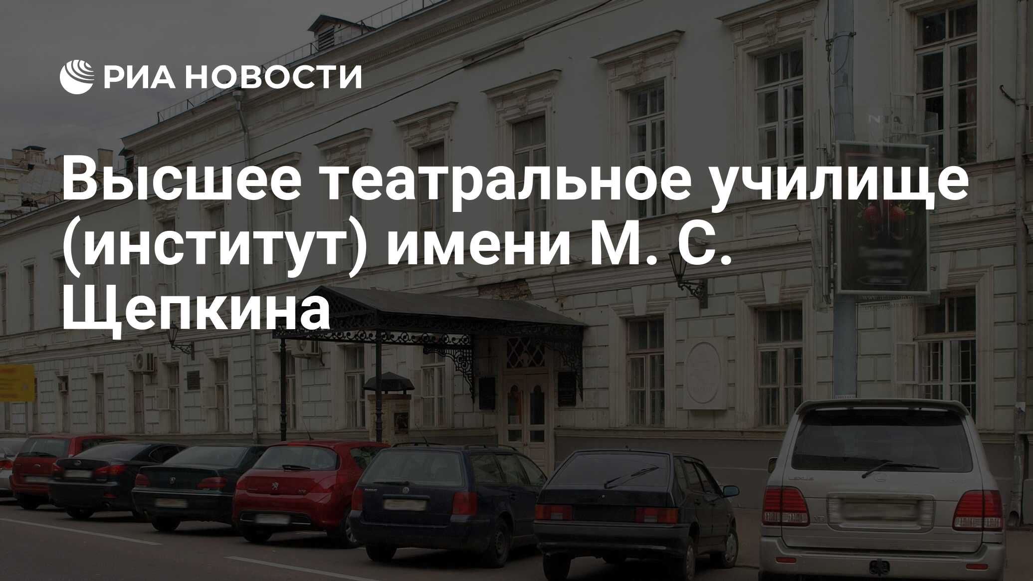 Театральное училище щепкина выпускники. Высшее театральное училище (институт) имени м.с.Щепкина. Щепкинское театральное училище. Театральное училище имени Евстигнеева. Малый театр дом Щепкина.