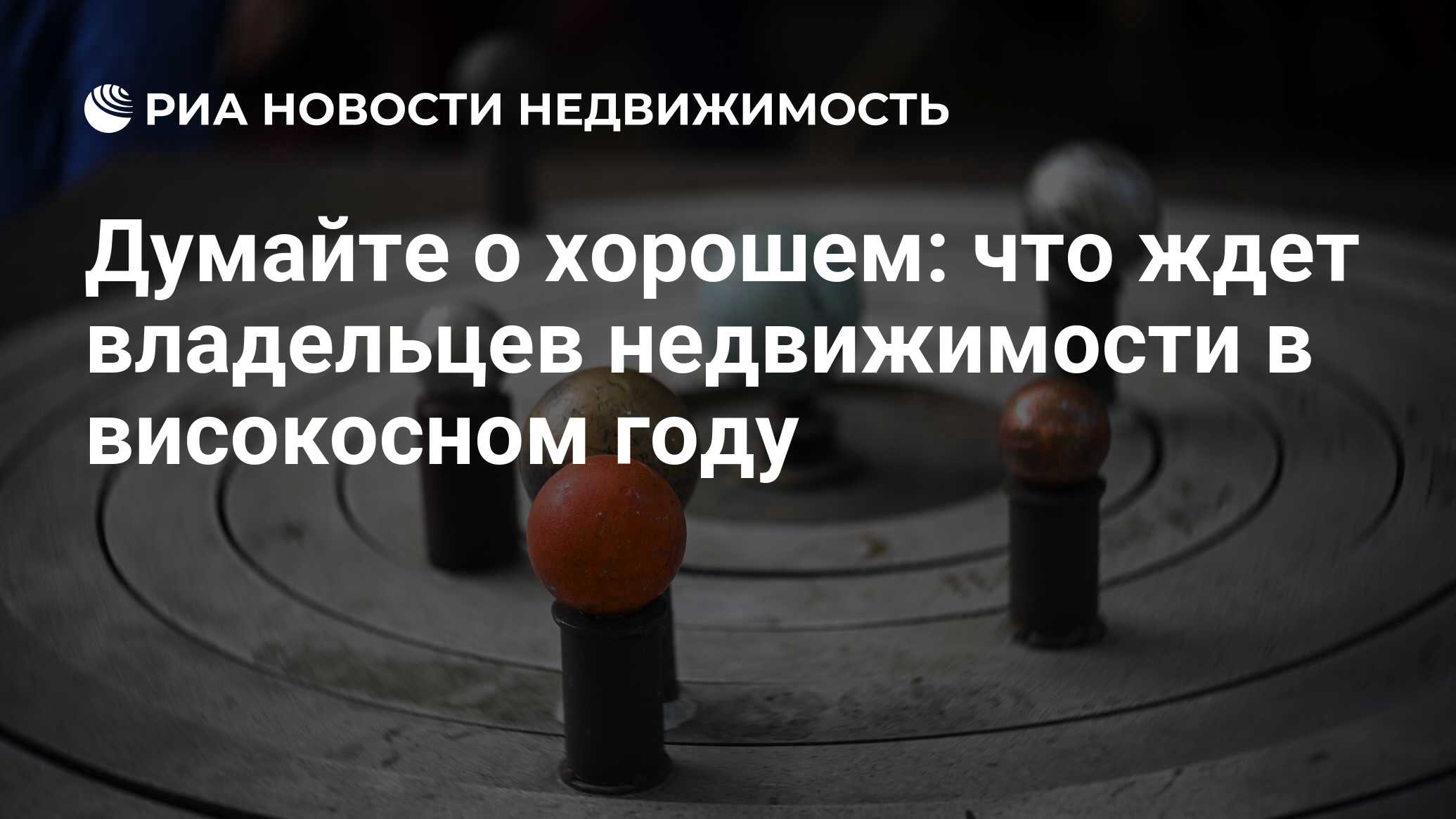 Думайте о хорошем: что ждет владельцев недвижимости в високосном году -  Недвижимость РИА Новости, 07.01.2020