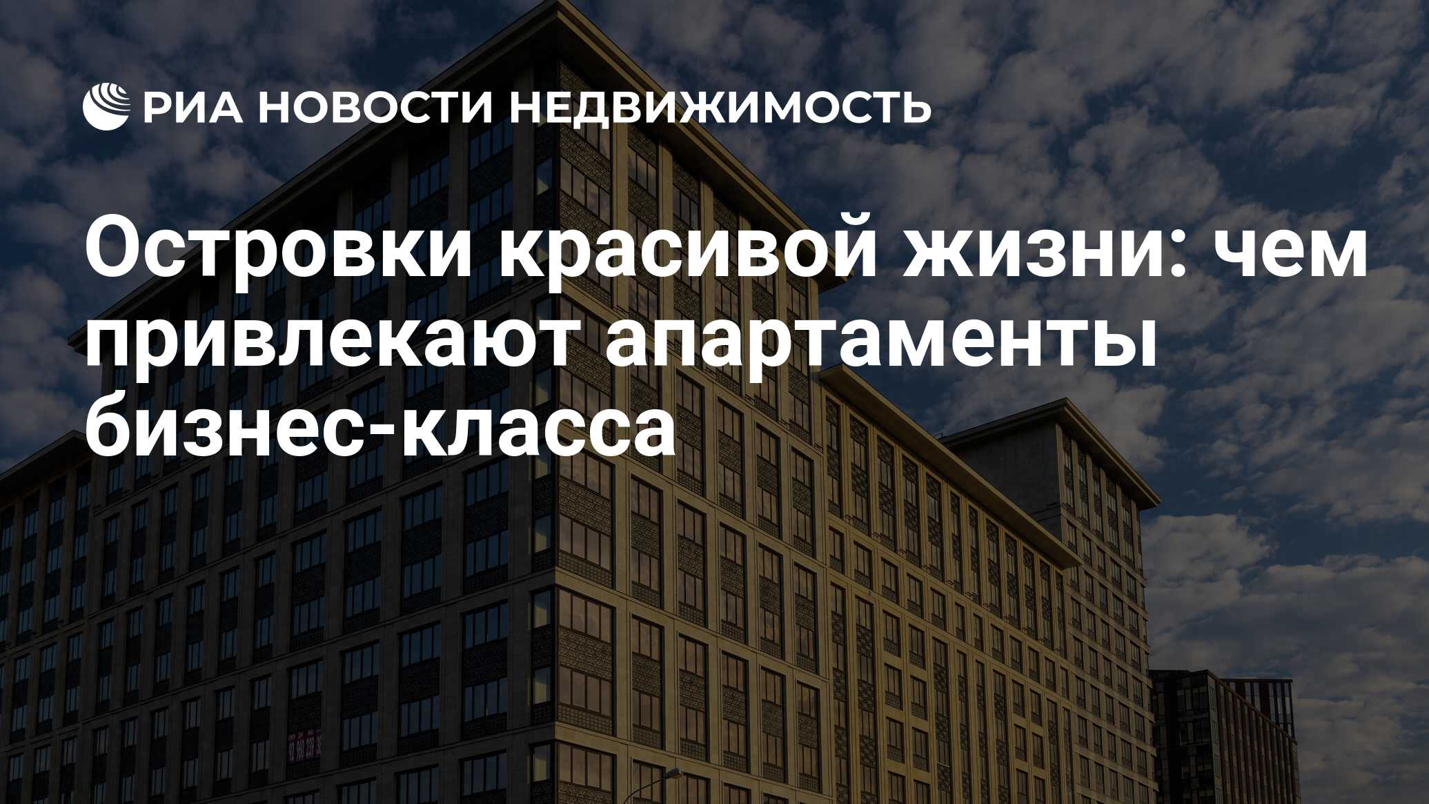 Островки красивой жизни: чем привлекают апартаменты бизнес-класса -  Недвижимость РИА Новости, 21.05.2021