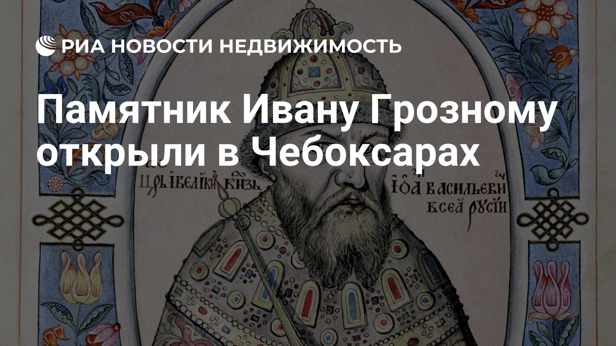 Памятник Ивану Грозному открыли в Чебоксарах - Недвижимость РИА Новости,  26.12.2019