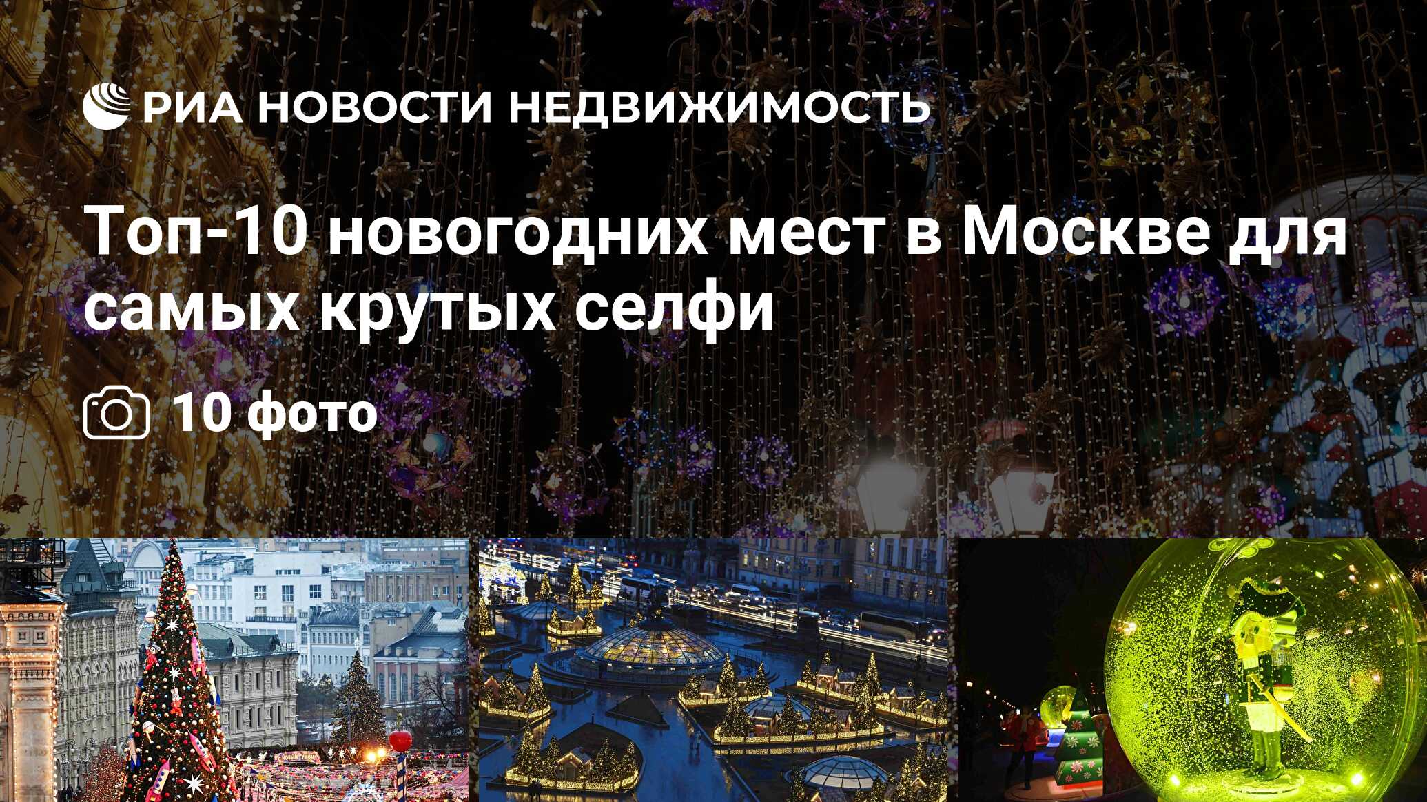 Топ-10 новогодних мест в Москве для самых крутых селфи - Недвижимость РИА  Новости, 30.12.2019