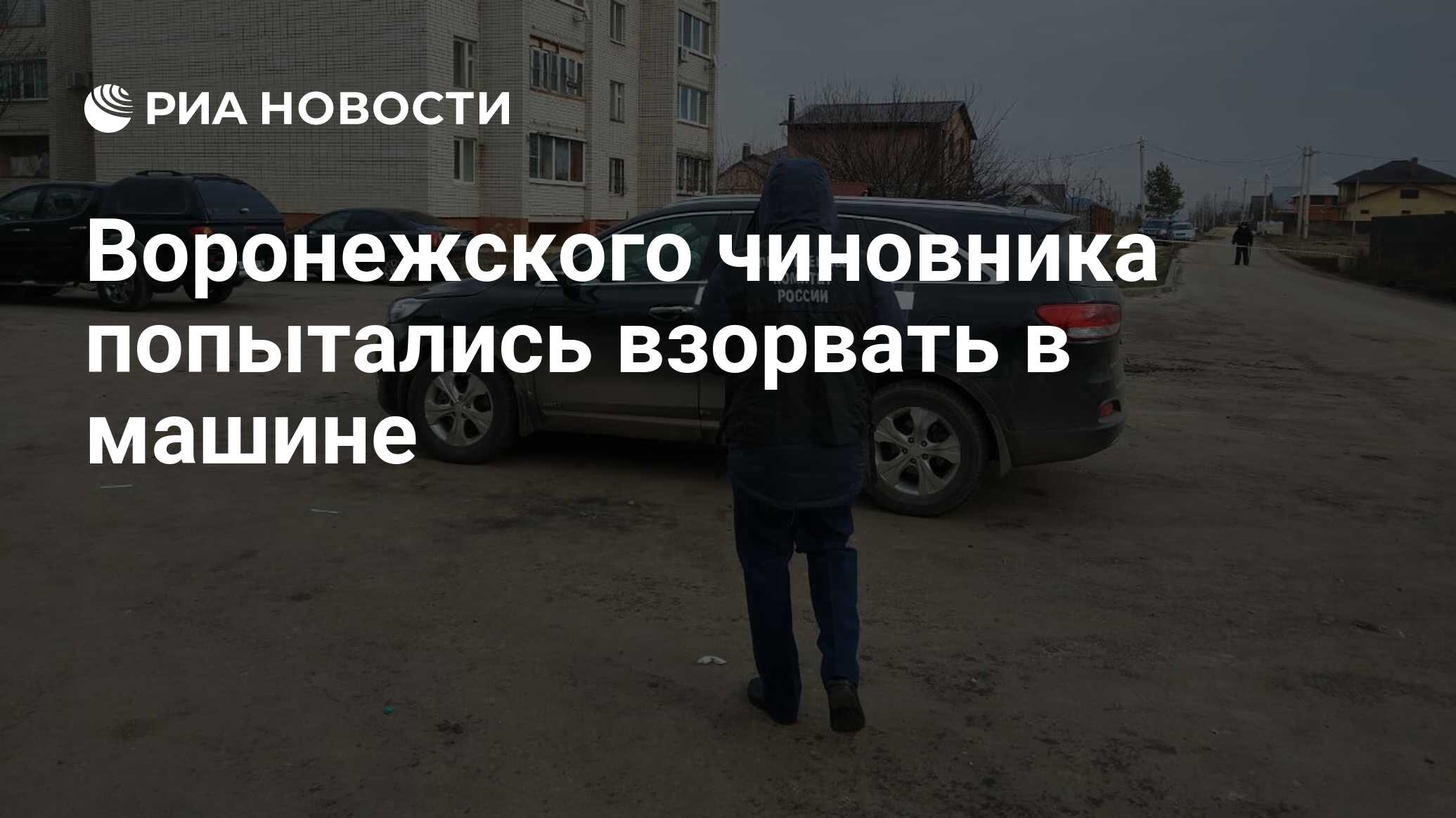 Воронежского чиновника попытались взорвать в машине - РИА Новости,  26.12.2019