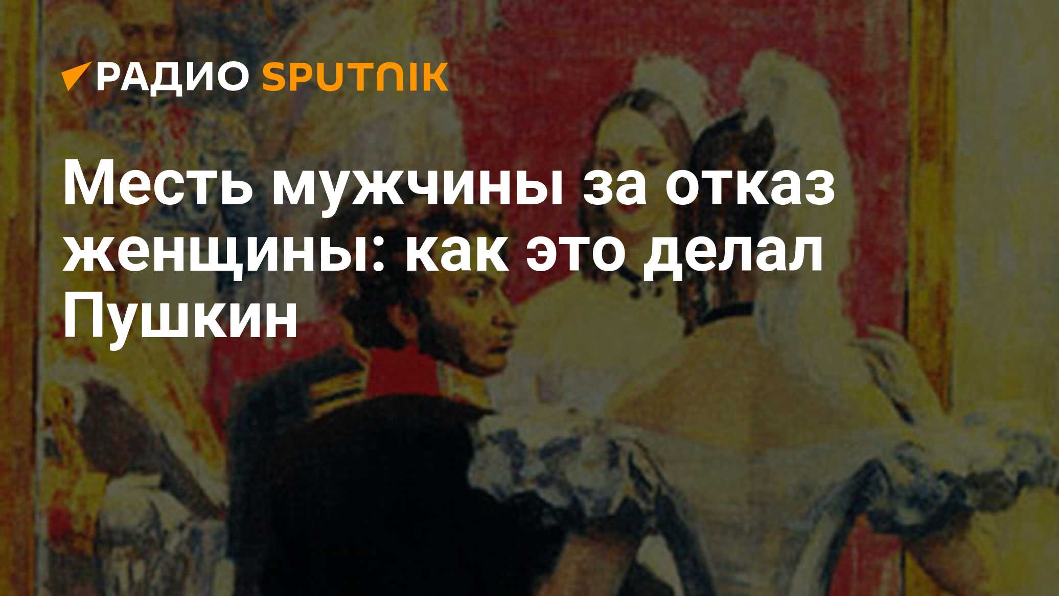 Месть мужчины за отказ женщины: как это делал Пушкин - Радио Sputnik,  10.01.2020