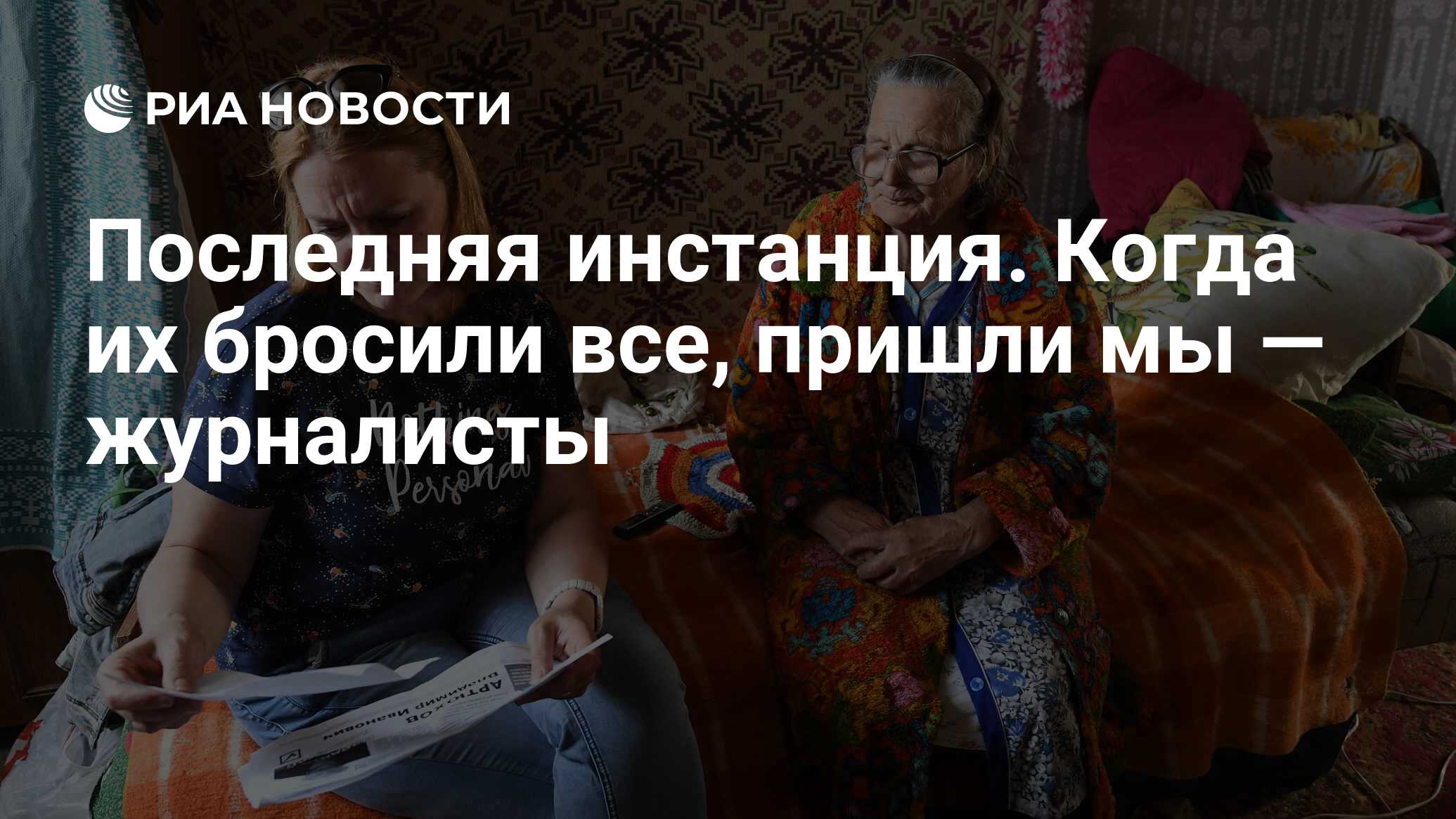 Последняя инстанция. Когда их бросили все, пришли мы — журналисты - РИА  Новости, 29.12.2019