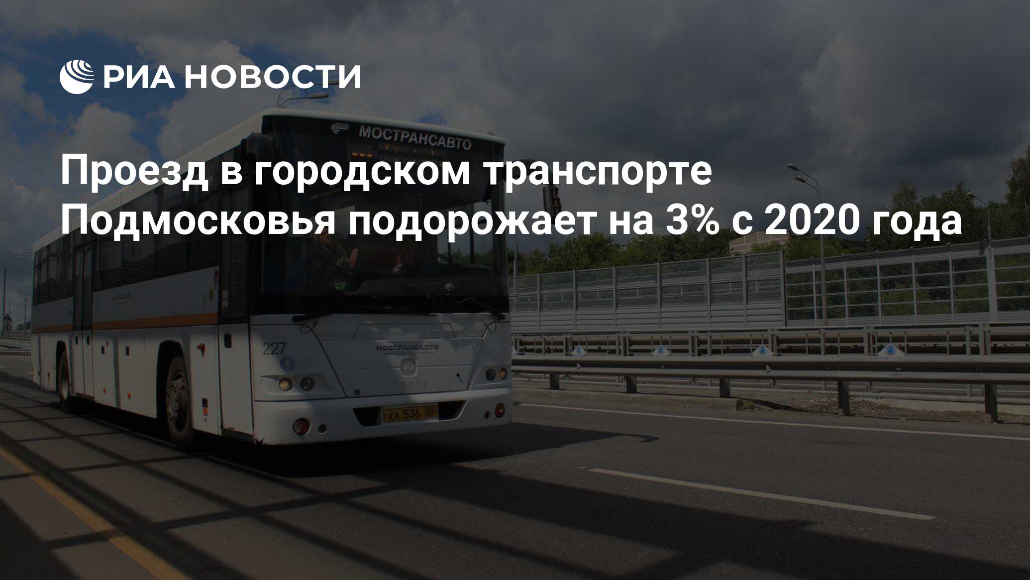 Проезд в городском транспорте Подмосковья подорожает на 3% с 2020 года -  РИА Новости, 03.03.2020