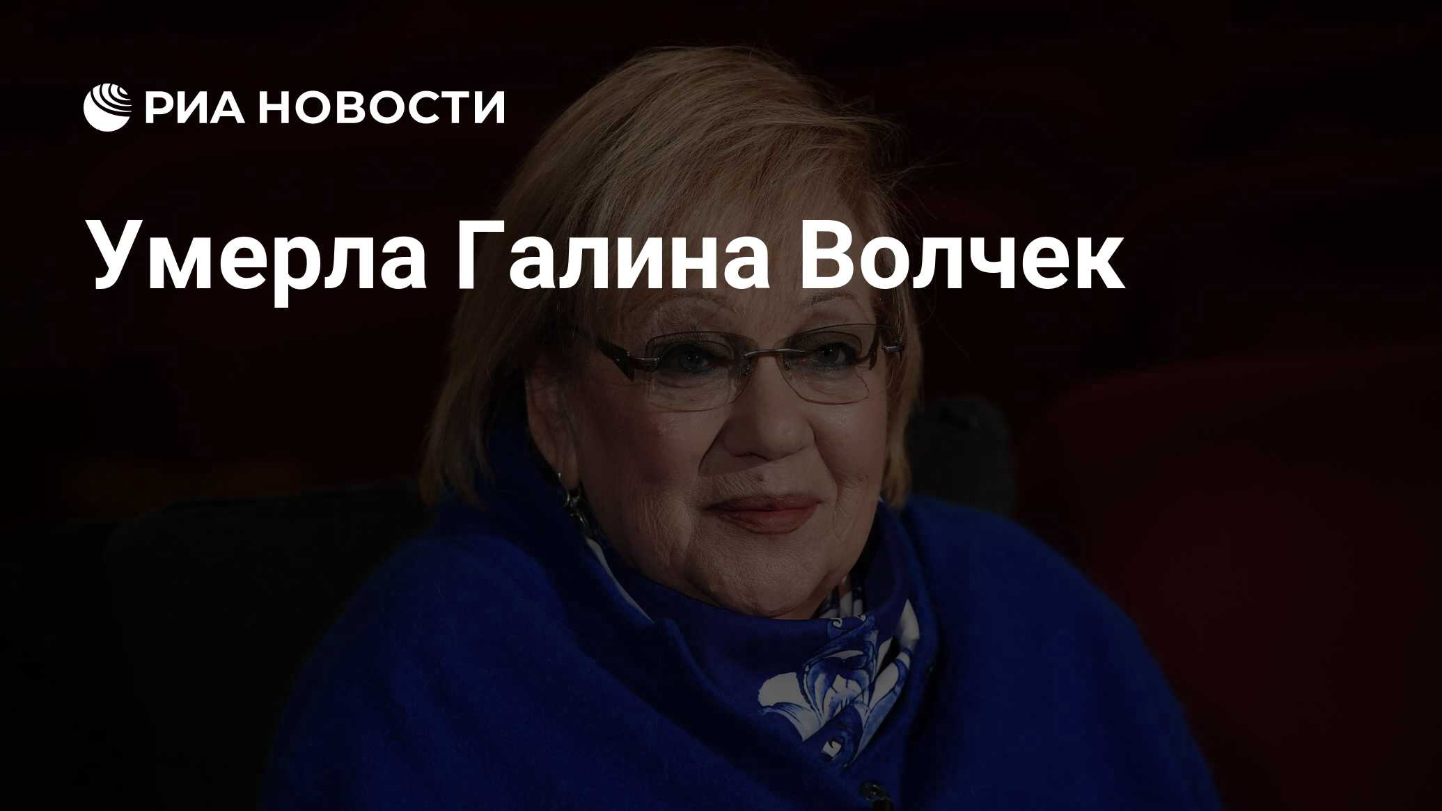 Умерла Галина Волчек - РИА Новости, 26.12.2019