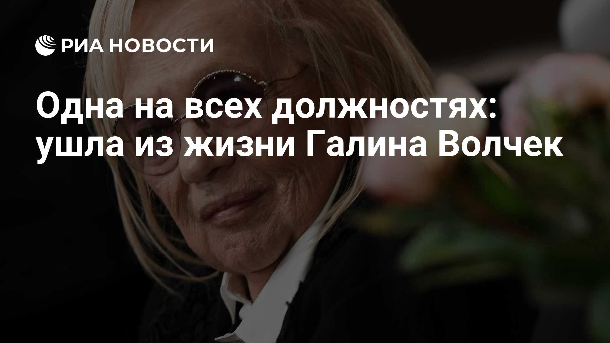 Одна на всех должностях: ушла из жизни Галина Волчек - РИА Новости,  03.03.2020