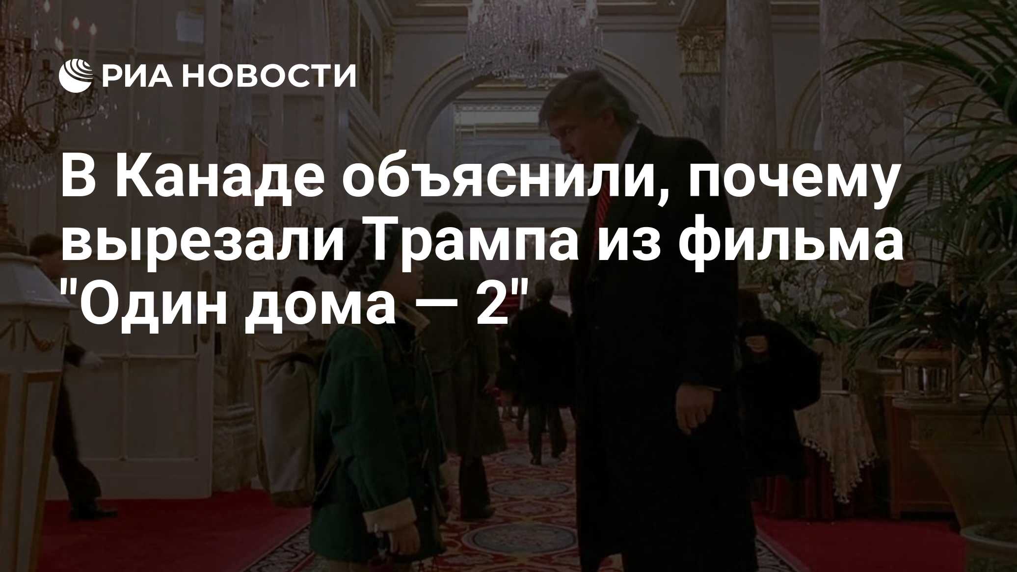 В Канаде объяснили, почему вырезали Трампа из фильма 