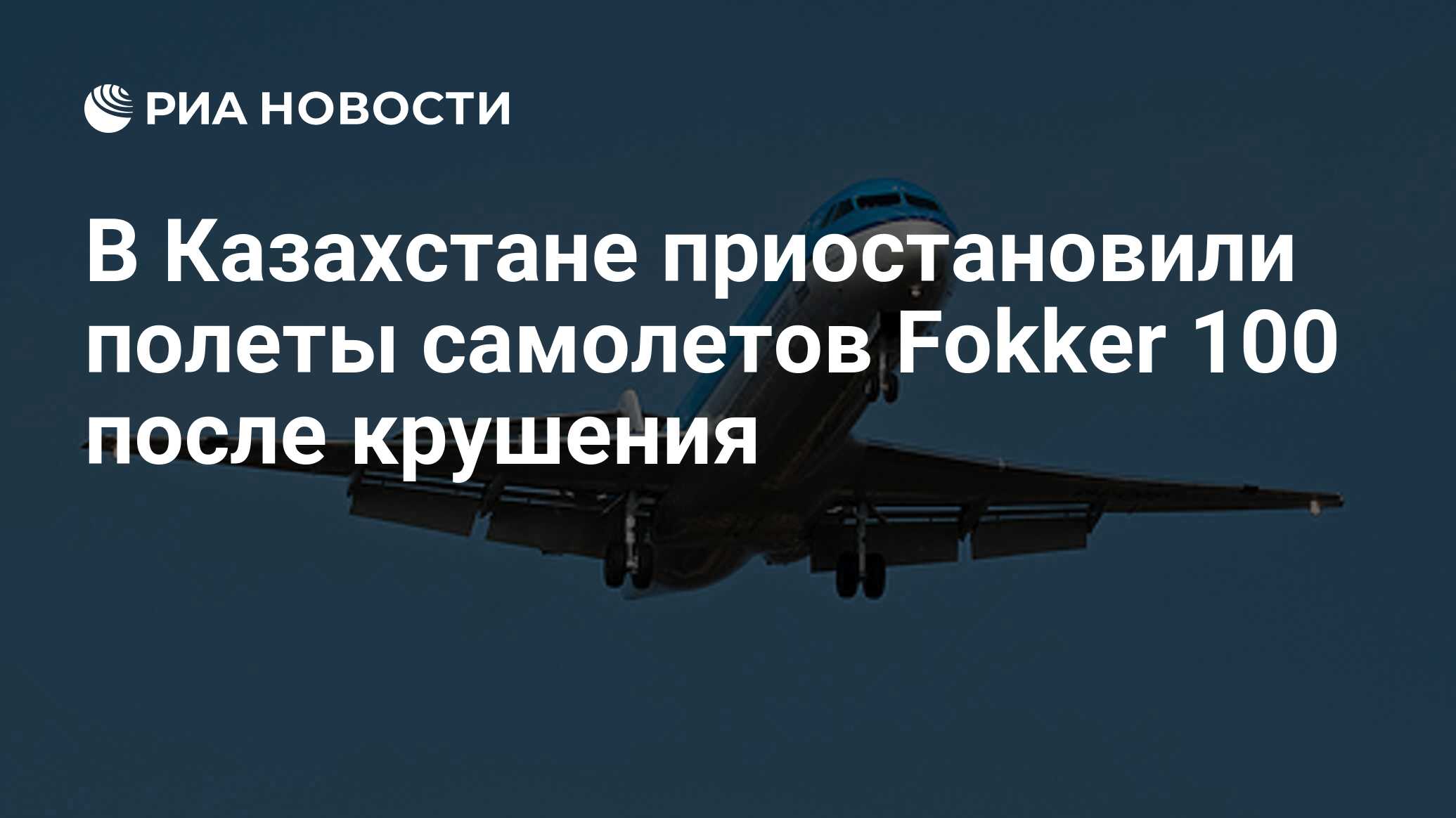 В Казахстане приостановили полеты самолетов Fokker 100 после крушения - РИА  Новости, 27.12.2019