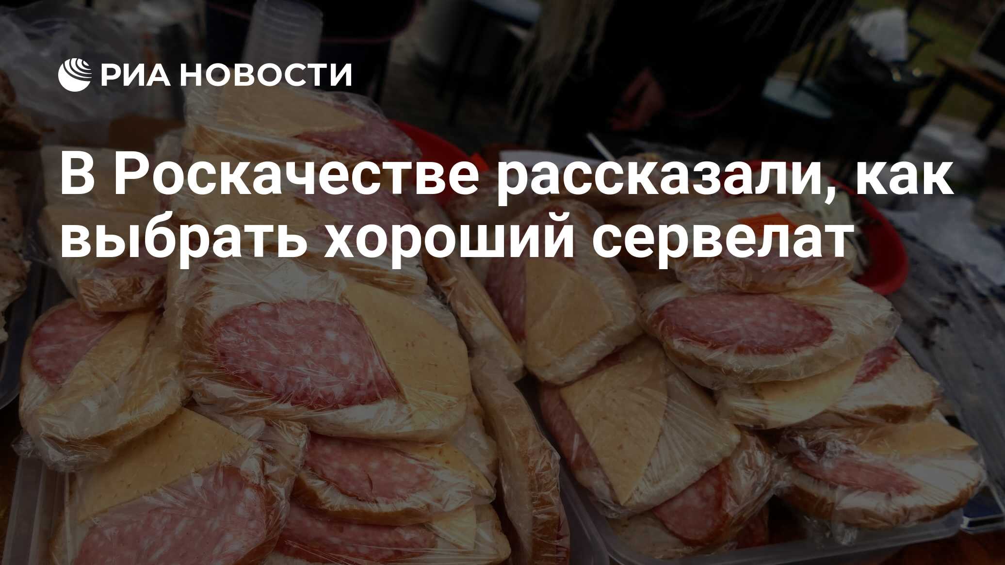 В Роскачестве рассказали, как выбрать хороший сервелат - РИА Новости,  03.03.2020