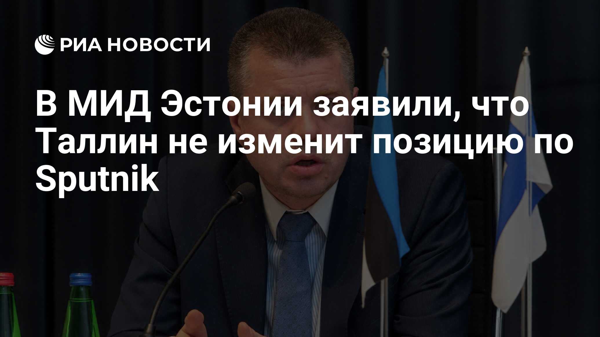 В мид эстонии заявили, что таллин не изменит позицию по sputnik