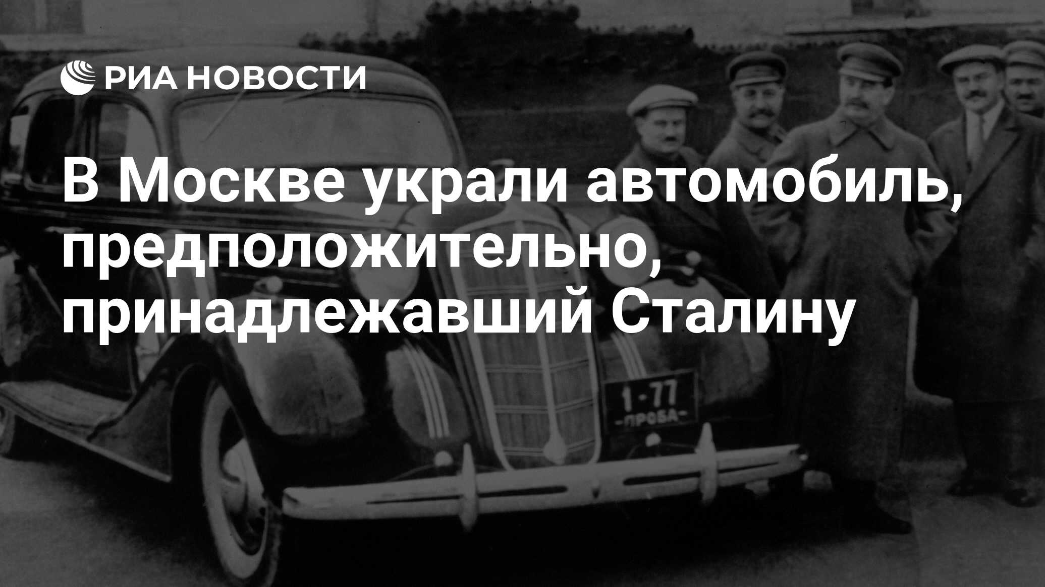 В Москве украли автомобиль, предположительно, принадлежавший Сталину - РИА  Новости, 27.12.2019