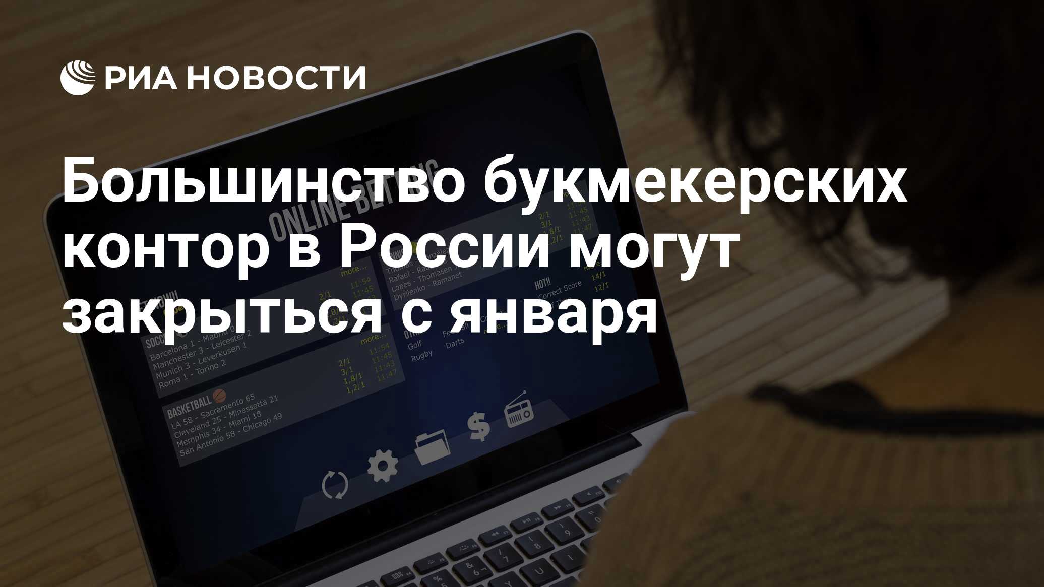 новости букмекерских контор