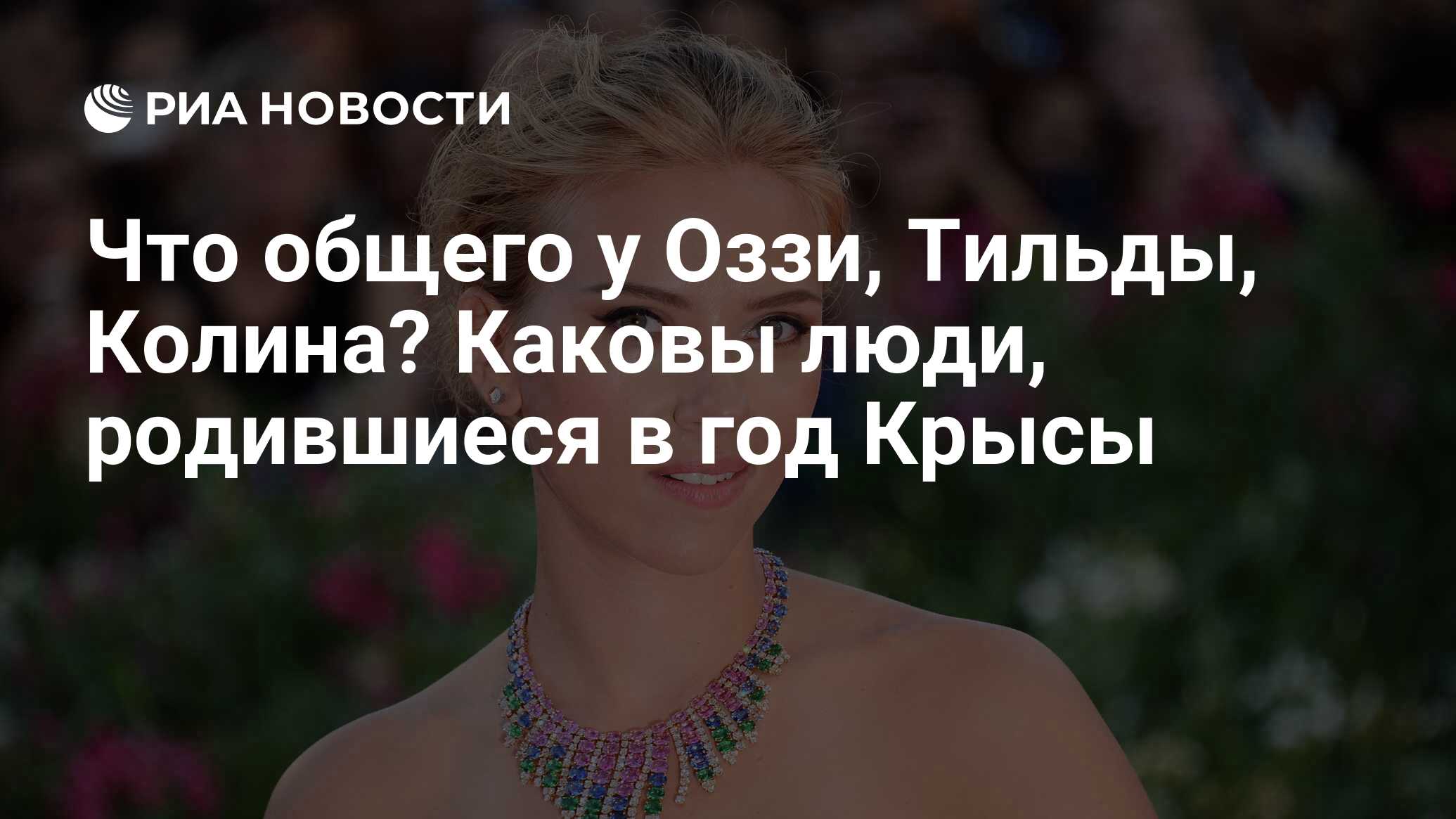 Что общего у оззи, тильды, колина? Каковы люди, родившиеся в год крысы