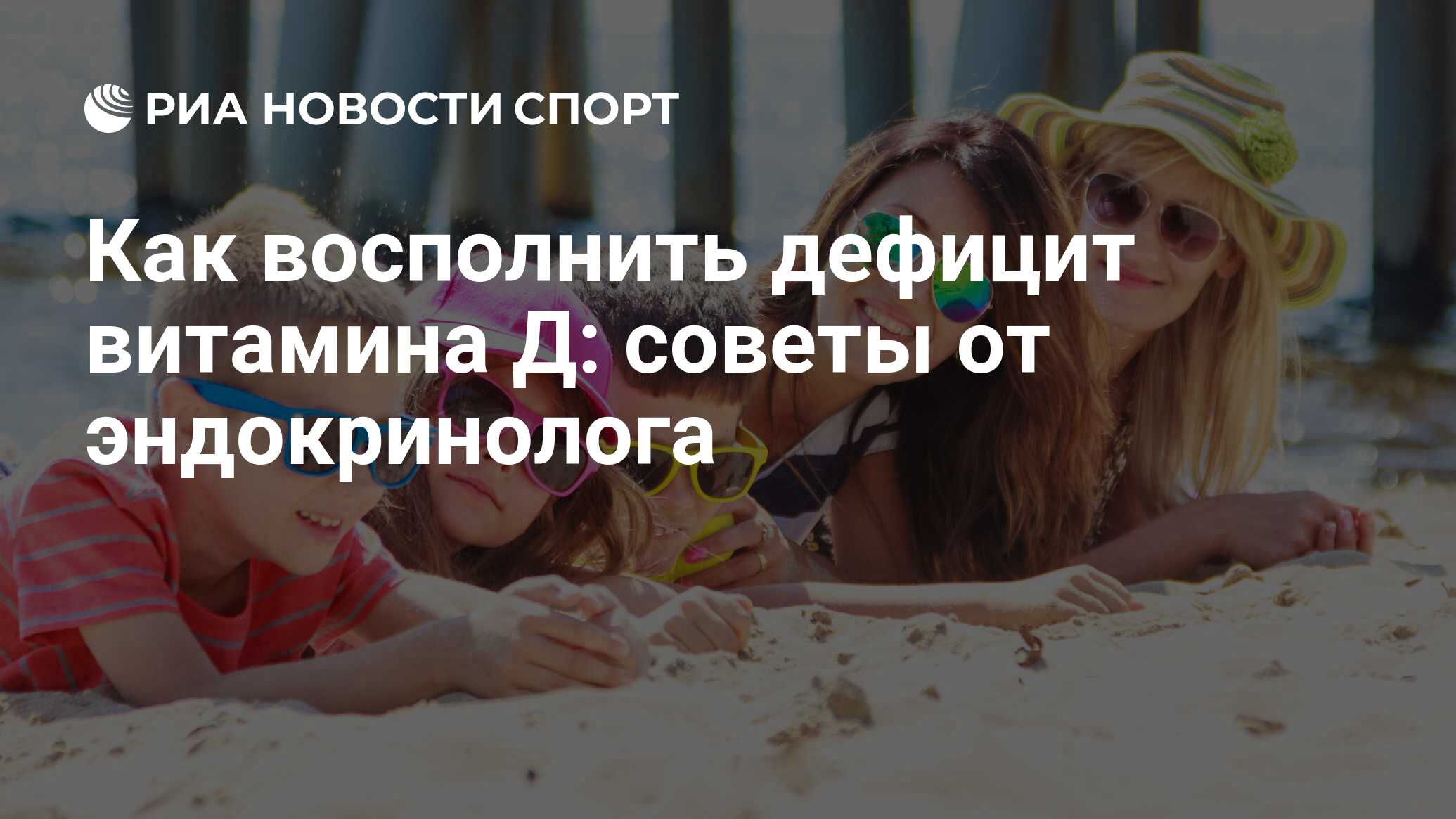 Как восполнить дефицит витамина Д: советы от эндокринолога - РИА ...