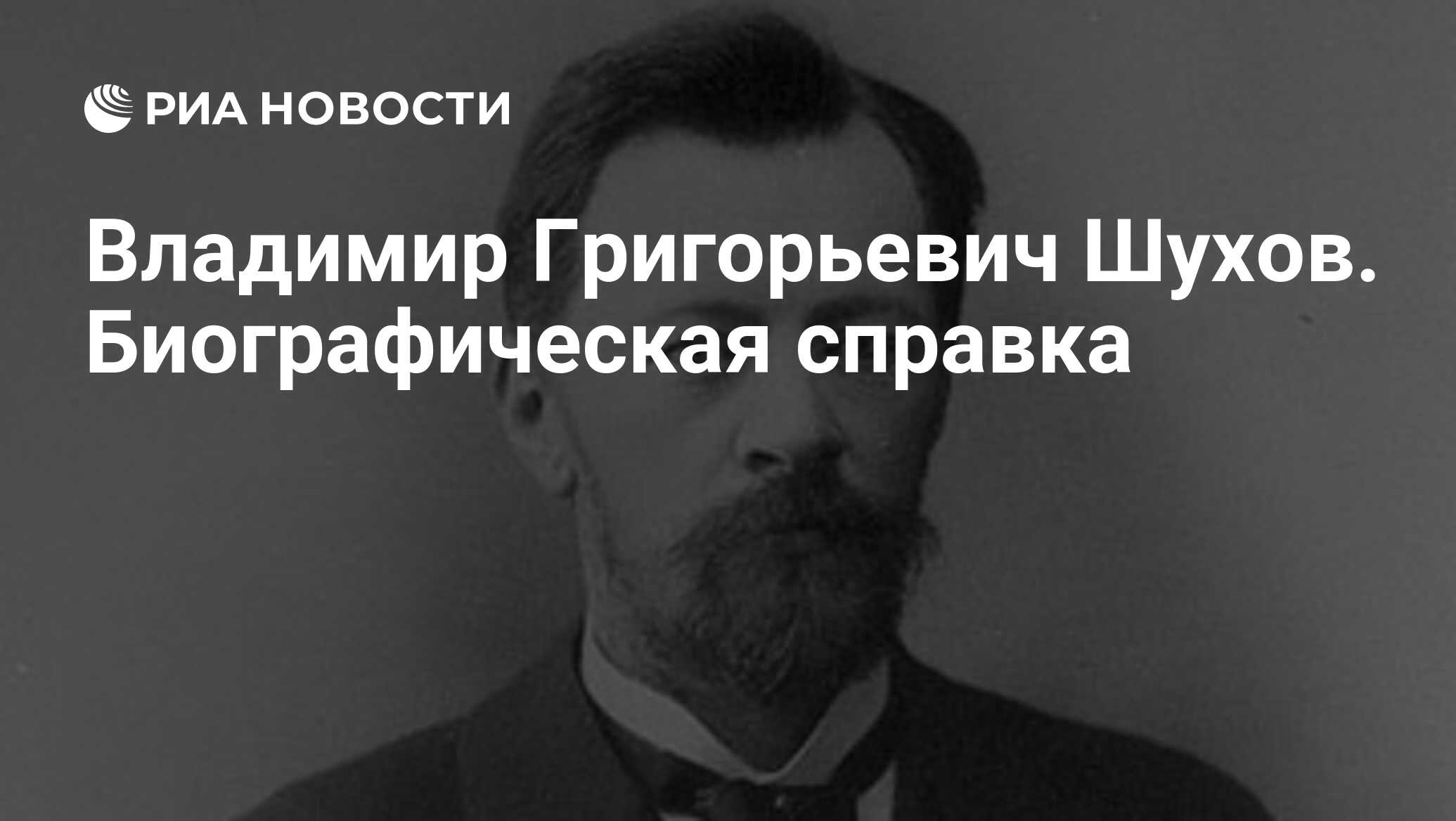 Владимир Григорьевич Шухов. Биографическая справка - РИА Новости, 02.12.2008